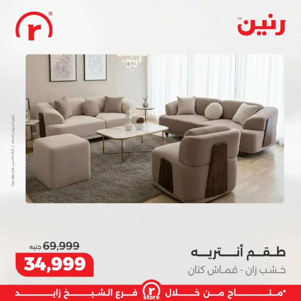 عروض رنين  الشيخ زايد  من 5 حتى 11 مارس 2026 عروض ملهاش أخر - صفحة 33