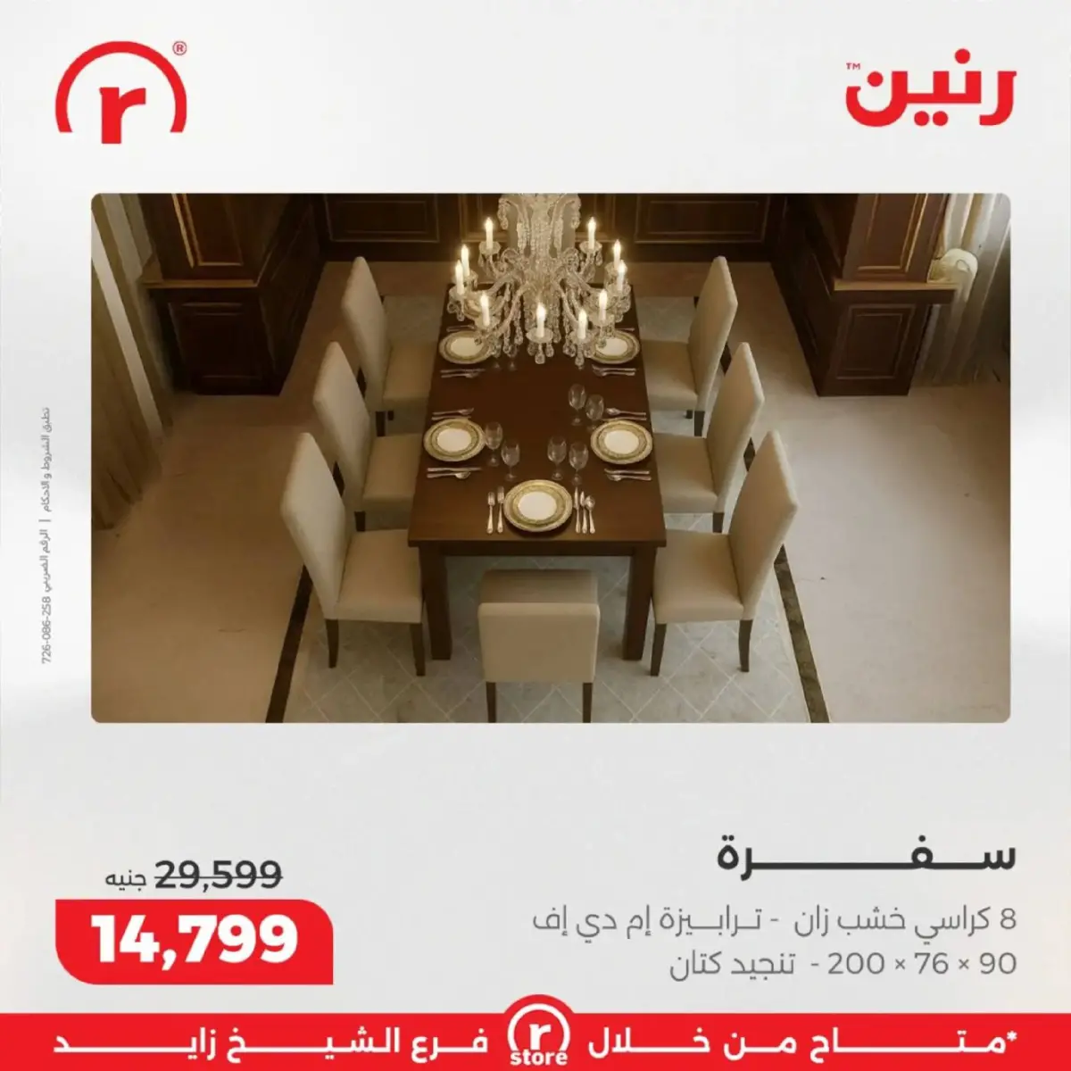 عروض رنين  الشيخ زايد  من 5 حتى 11 مارس 2026 عروض ملهاش أخر - صفحة 34