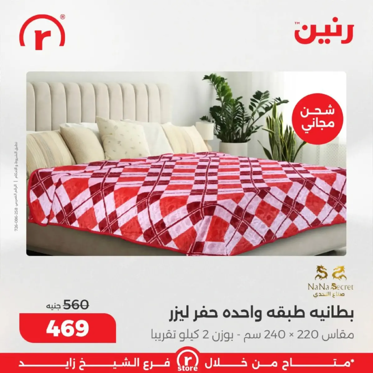 عروض رنين  الشيخ زايد  من 5 حتى 11 مارس 2026 عروض ملهاش أخر - صفحة 37