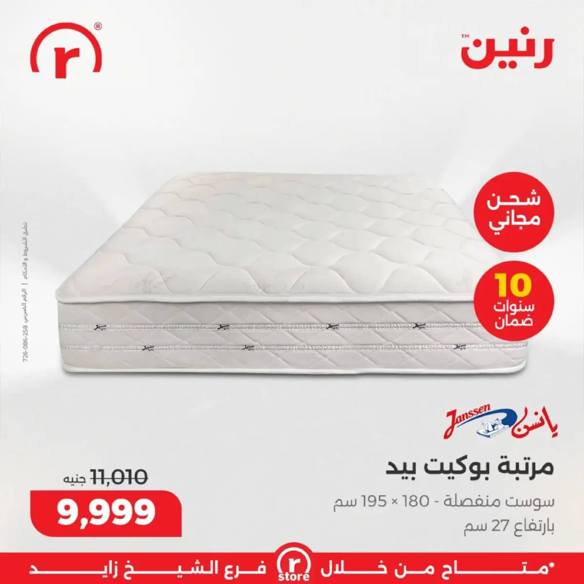 عروض رنين  الشيخ زايد  من 5 حتى 11 مارس 2026 عروض ملهاش أخر - صفحة 39