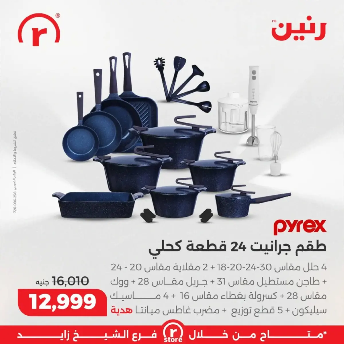 عروض رنين  الشيخ زايد  من 5 حتى 11 مارس 2026 عروض ملهاش أخر - صفحة 6