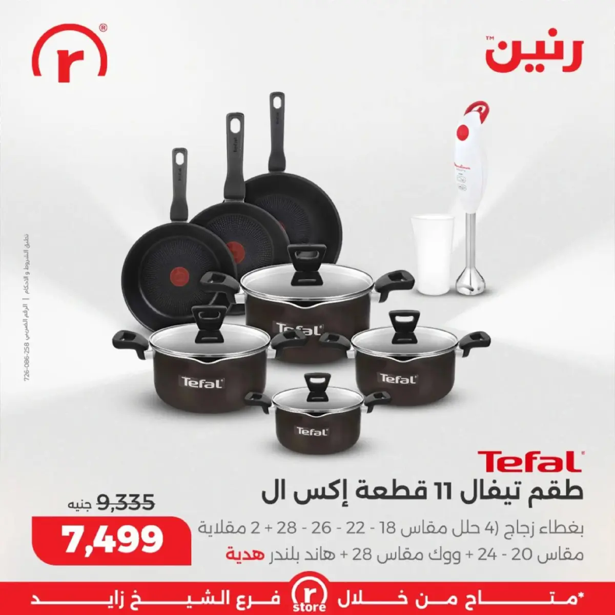 عروض رنين  الشيخ زايد  من 5 حتى 11 مارس 2026 عروض ملهاش أخر - صفحة 7