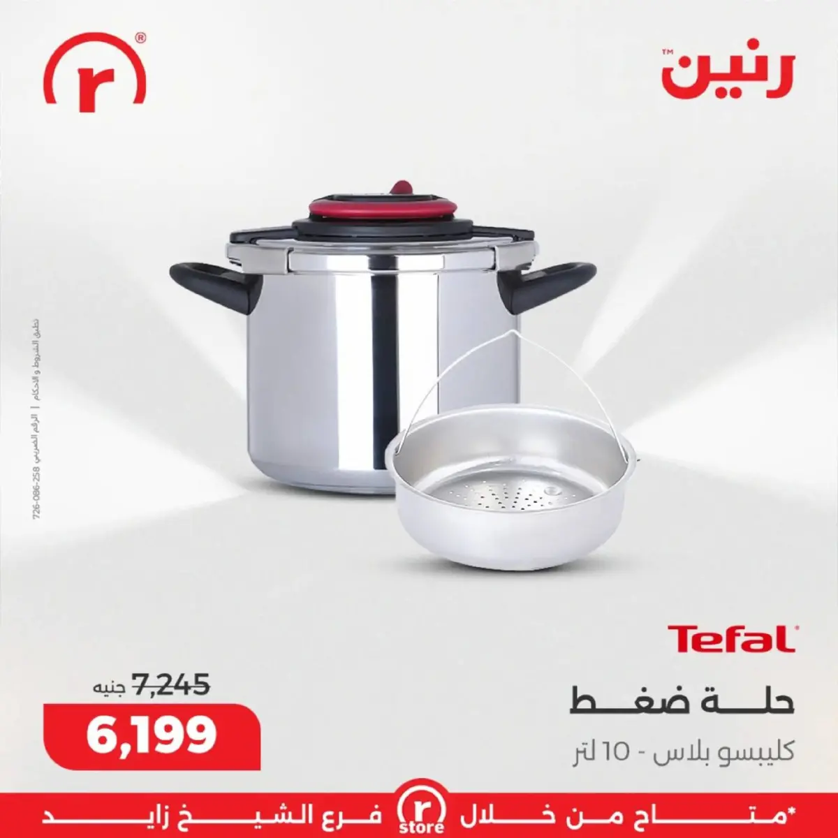 عروض رنين  الشيخ زايد  من 5 حتى 11 مارس 2026 عروض ملهاش أخر - صفحة 8