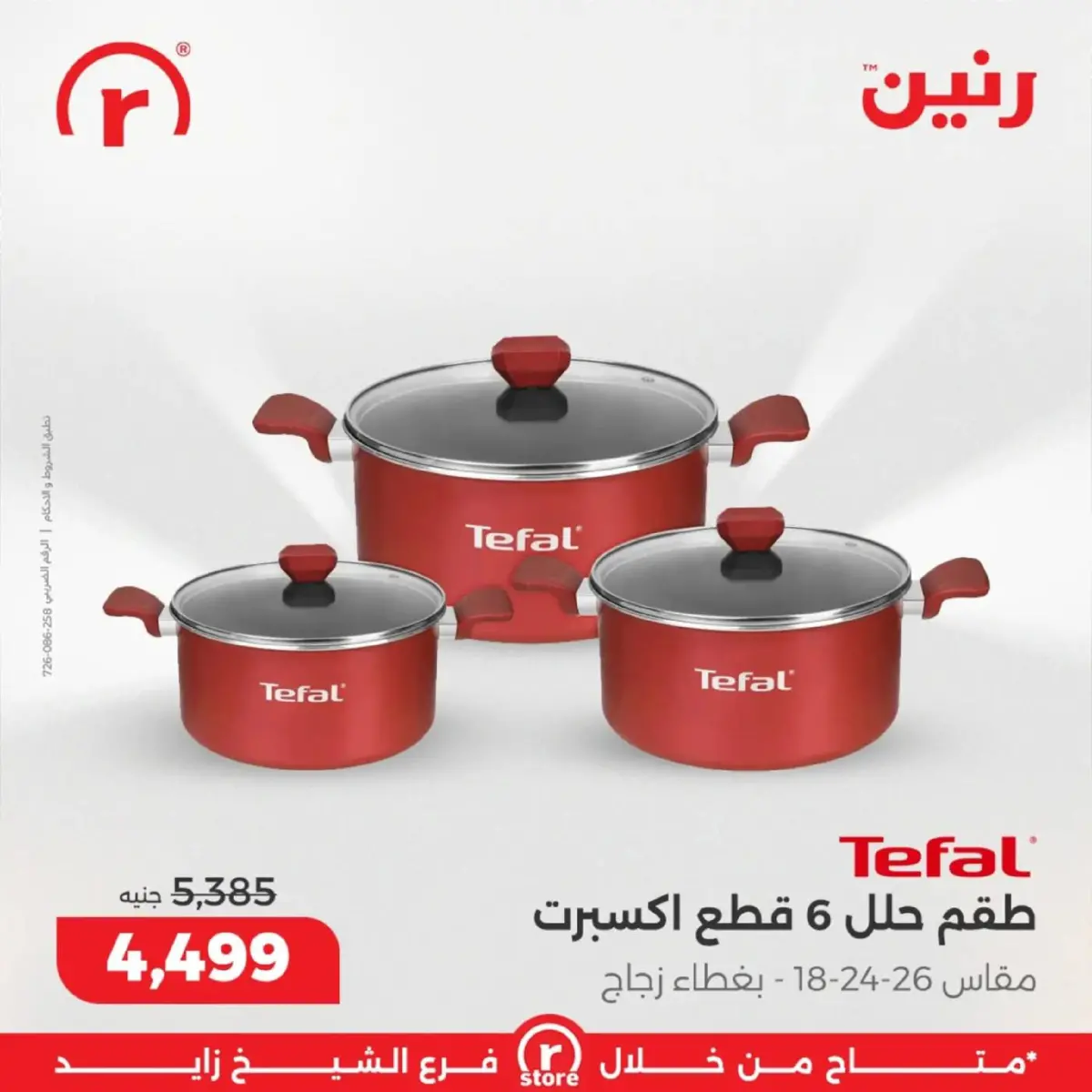 عروض رنين  الشيخ زايد  من 5 حتى 11 مارس 2026 عروض ملهاش أخر - صفحة 9