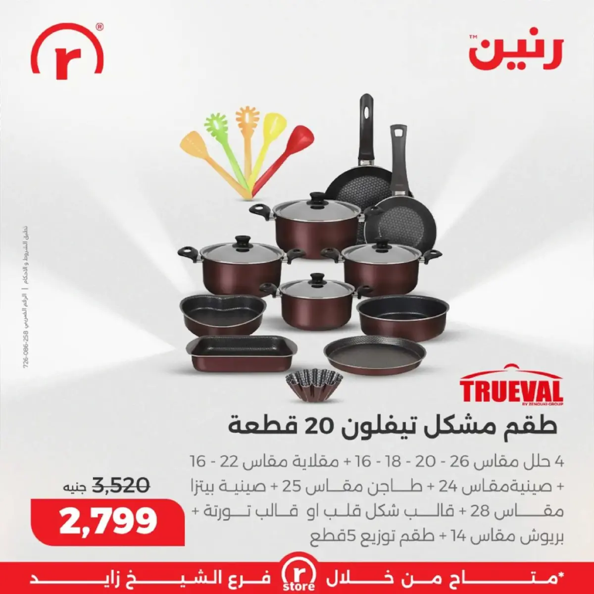 عروض رنين  الشيخ زايد  من 5 حتى 11 مارس 2026 عروض ملهاش أخر - صفحة 10