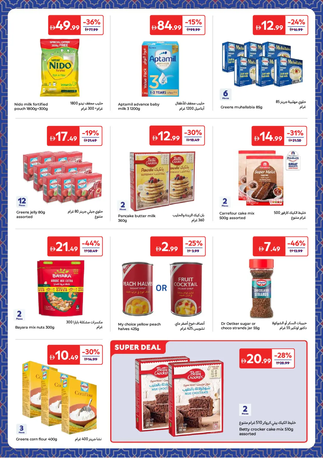 عروض كارفور الإمارات من 3 حتى 12 مارس 2026 عروض أساسيات رمضان - صفحة 18