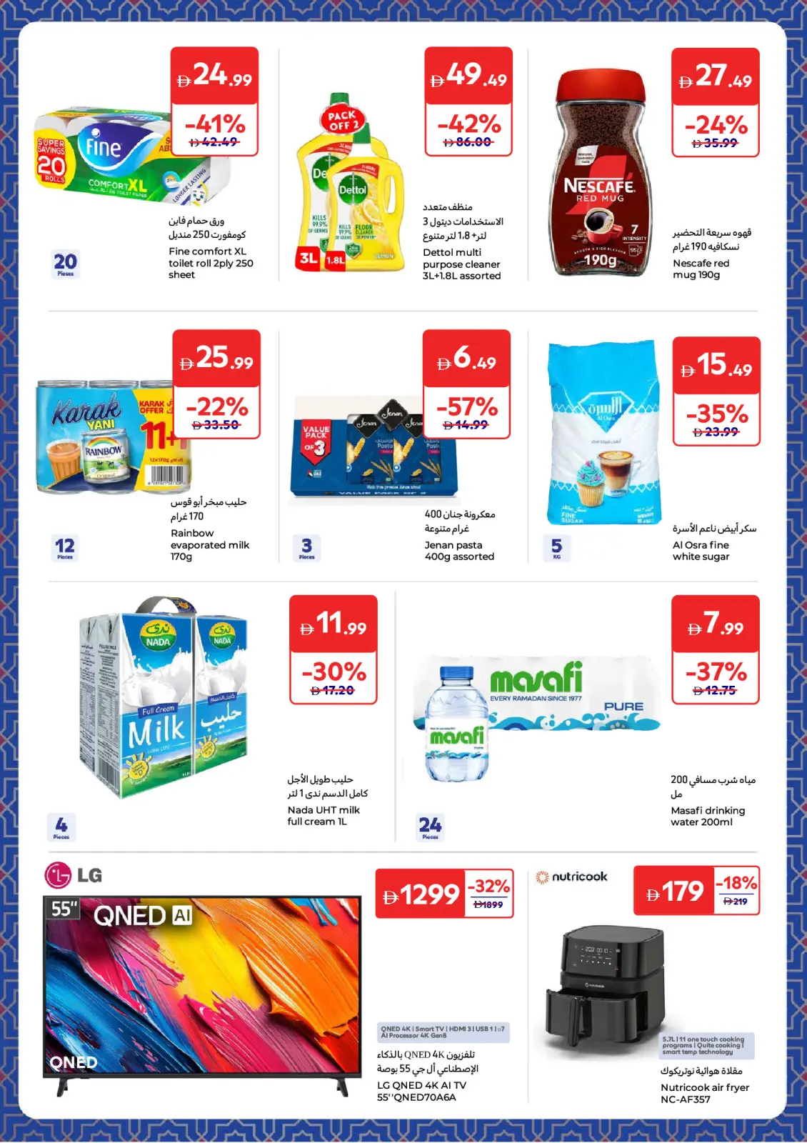 عروض كارفور الإمارات من 3 حتى 12 مارس 2026 عروض أساسيات رمضان - صفحة 42