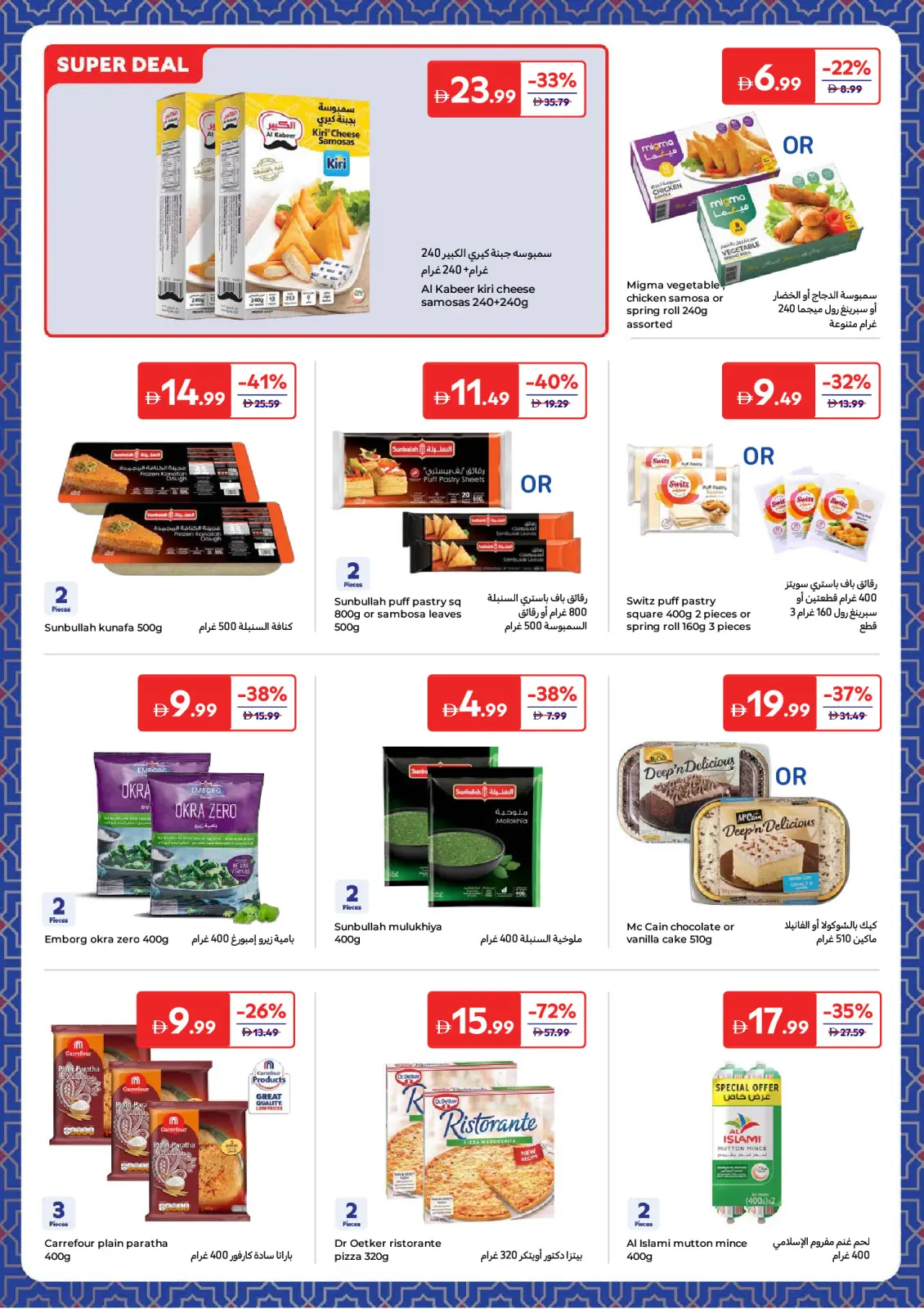 عروض كارفور الإمارات من 3 حتى 12 مارس 2026 عروض أساسيات رمضان - صفحة 9