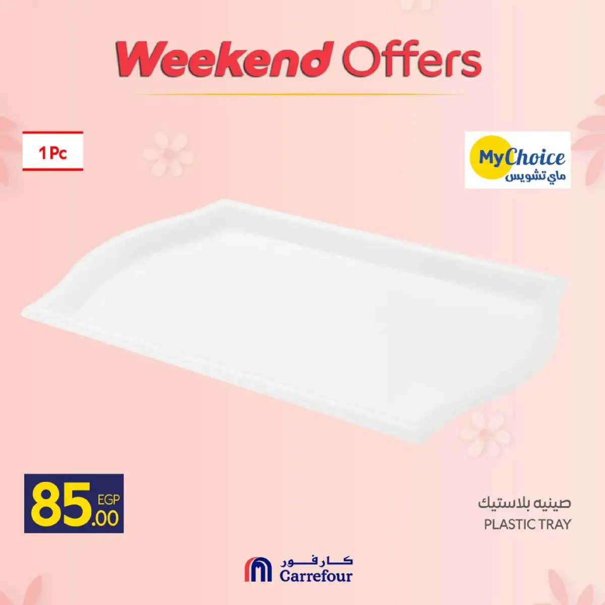 عروض كارفور مصر من 5 حتى 8 مارس 2026 عروض عيد الأم على مستلزمات المطبخ - صفحة 24