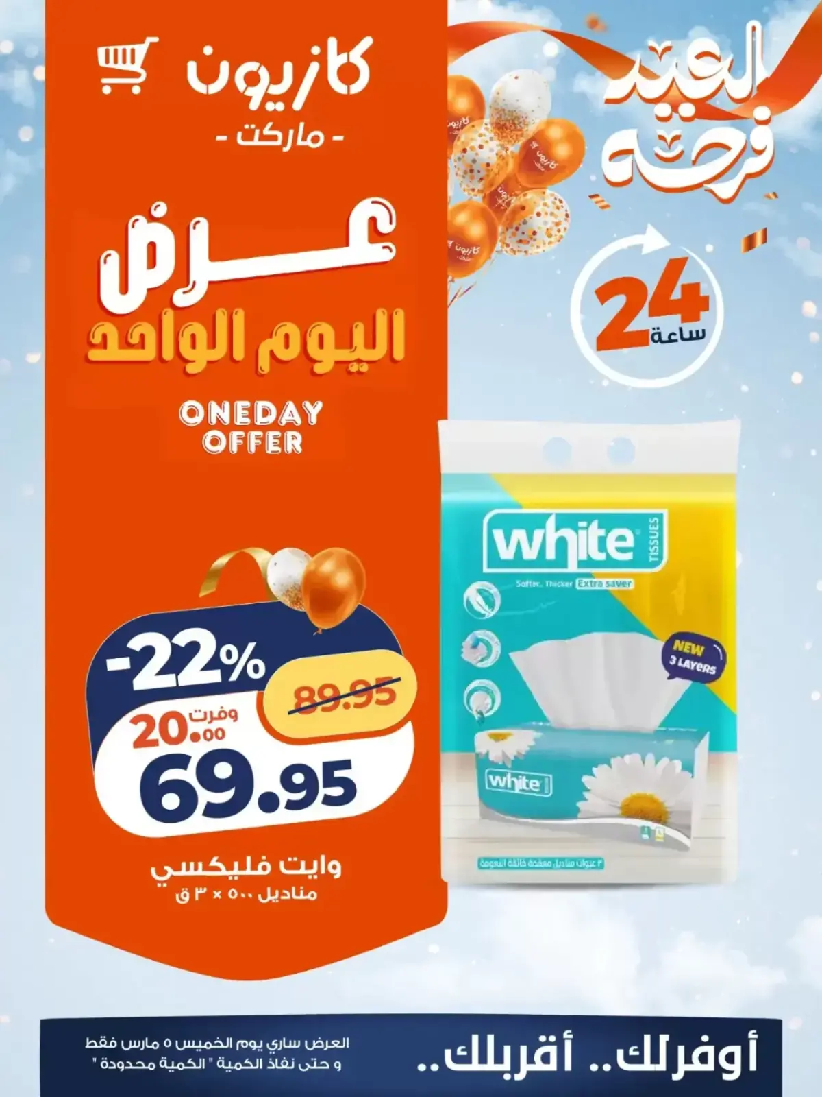 عروض كازيون ماركت مصر الخميس 5 مارس 2026 عرض اليوم الواحد - صفحة 5