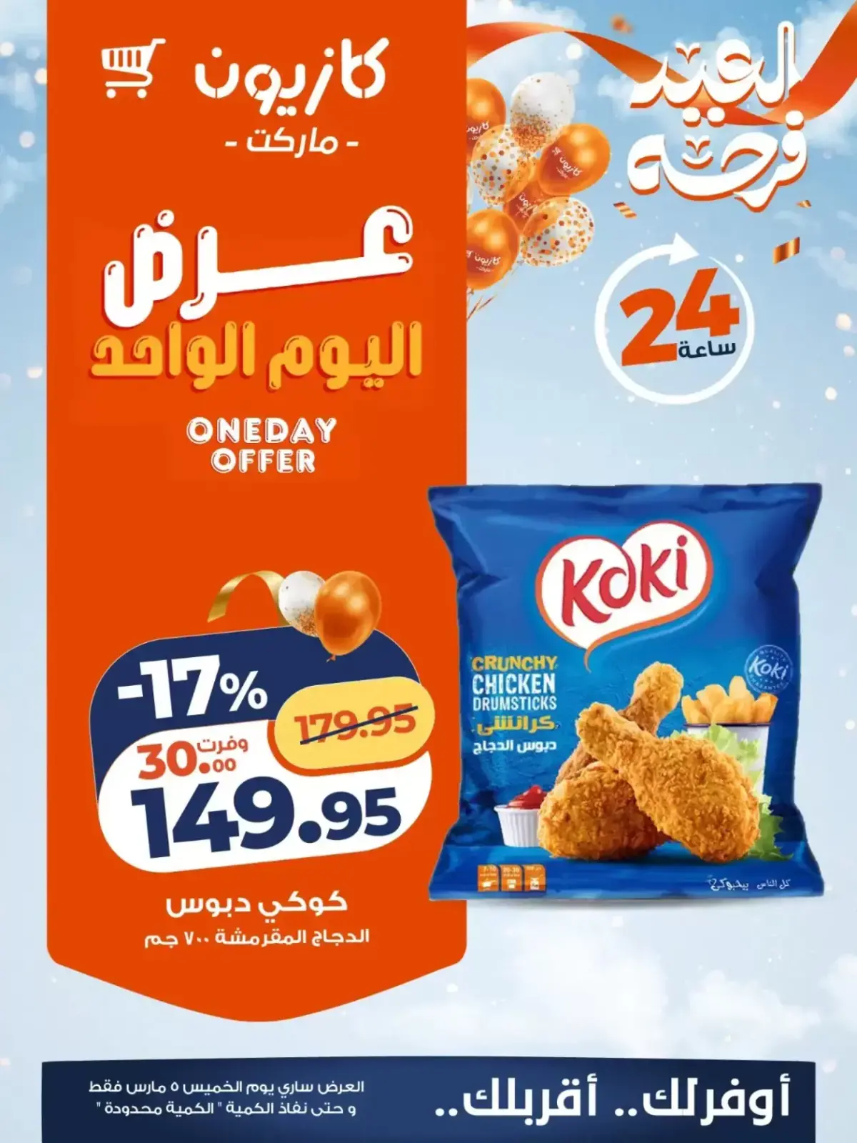 عروض كازيون ماركت مصر الخميس 5 مارس 2026 عرض اليوم الواحد - صفحة 2