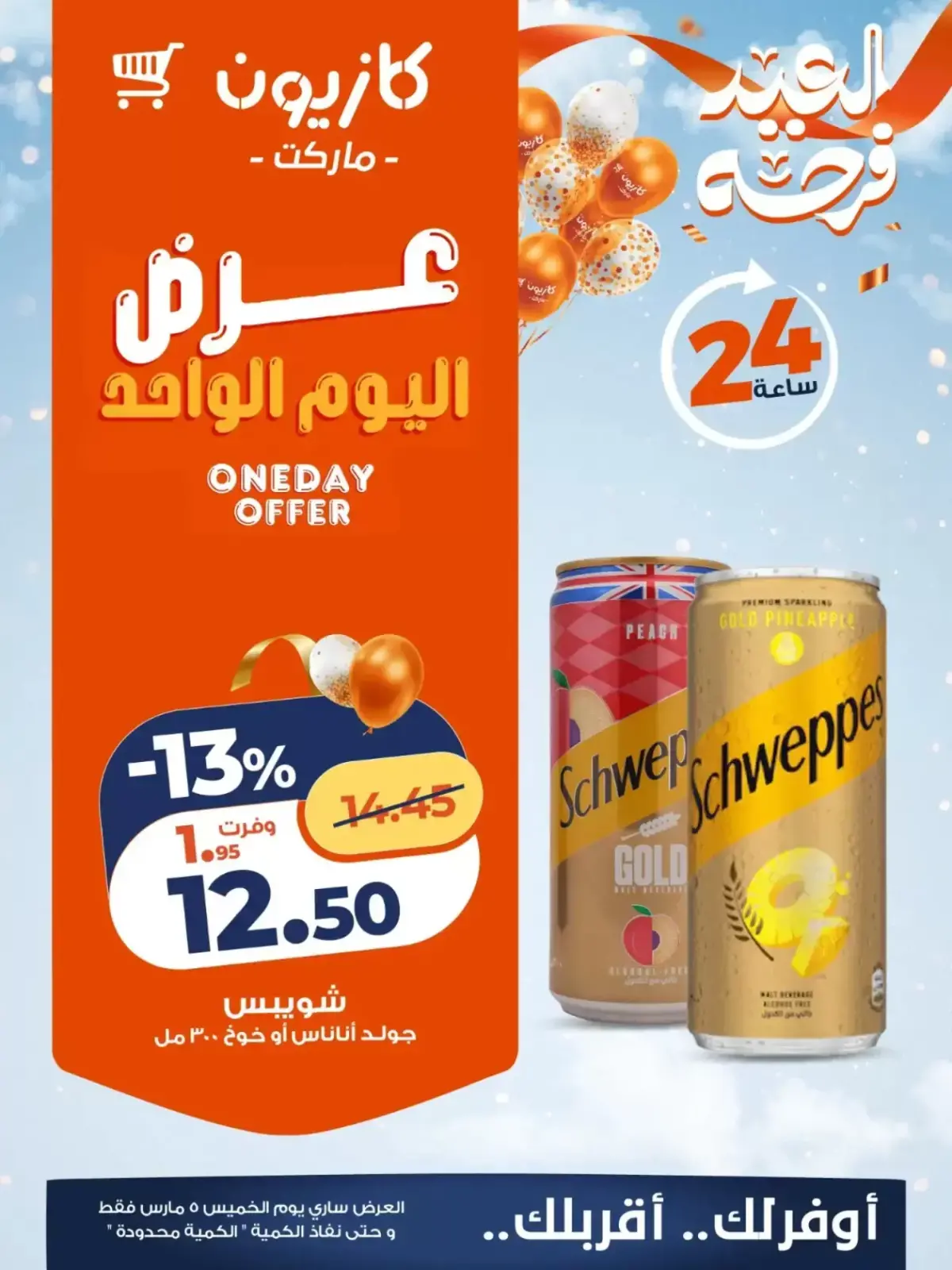 عروض كازيون ماركت مصر الخميس 5 مارس 2026 عرض اليوم الواحد - صفحة 3