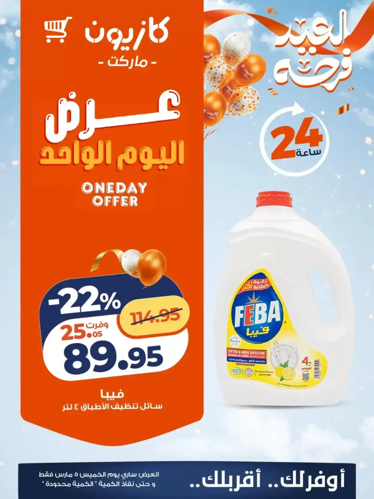 عروض كازيون ماركت مصر الخميس 5 مارس 2026 عرض اليوم الواحد - صفحة 4