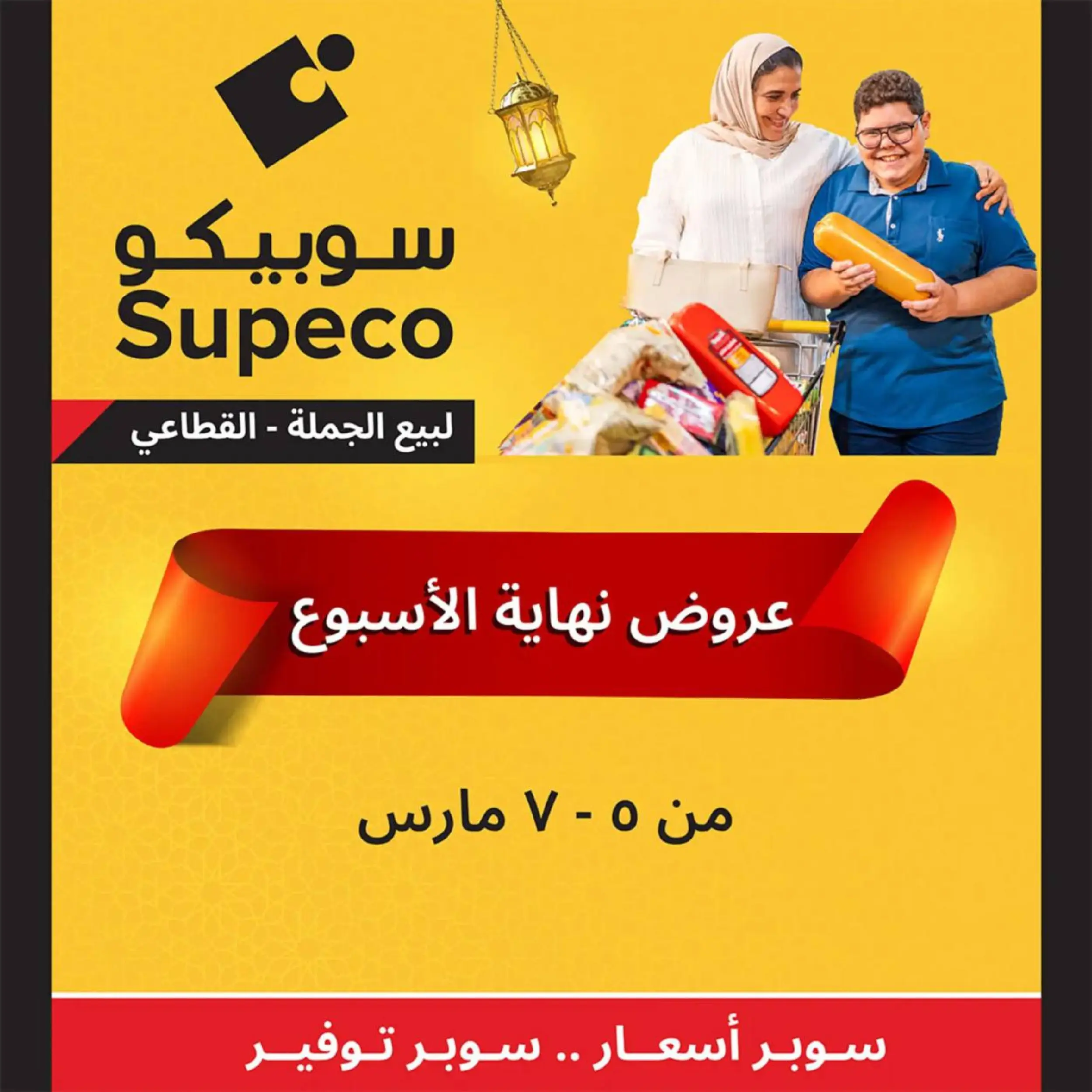 عروض سوبيكو مصر من 5 حتى 7 مارس 2026 عروض نهاية الاسبوع - صفحة 1