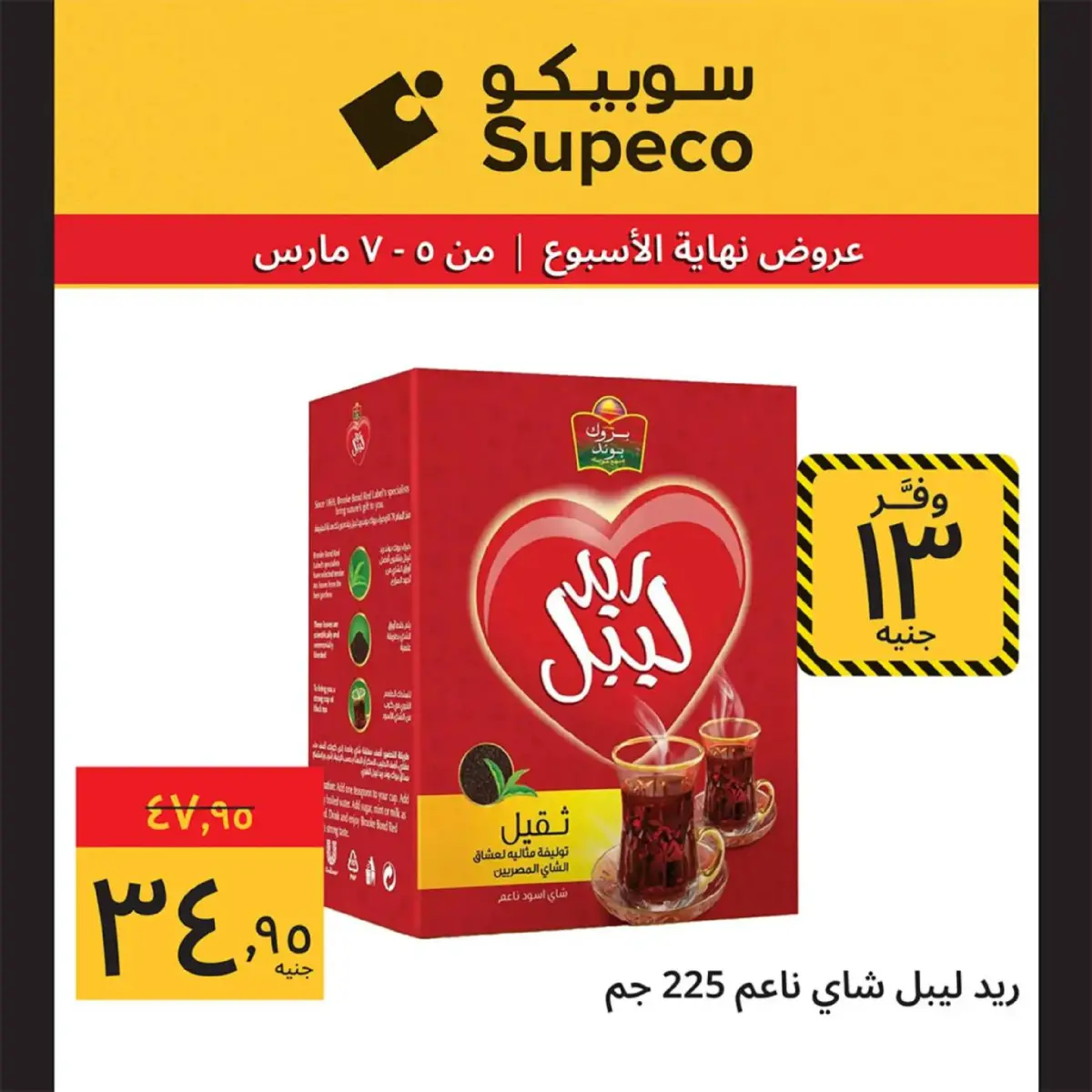 عروض سوبيكو مصر من 5 حتى 7 مارس 2026 عروض نهاية الاسبوع - صفحة 17