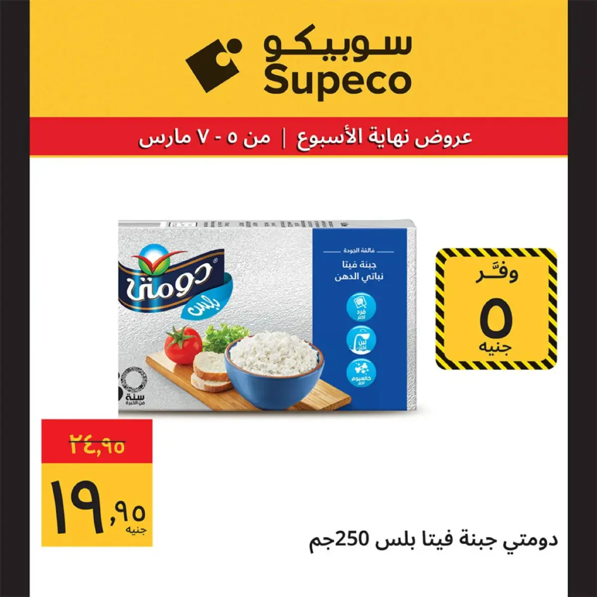 عروض سوبيكو مصر من 5 حتى 7 مارس 2026 عروض نهاية الاسبوع - صفحة 22