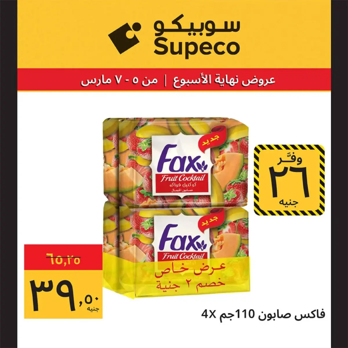 عروض سوبيكو مصر من 5 حتى 7 مارس 2026 عروض نهاية الاسبوع - صفحة 24