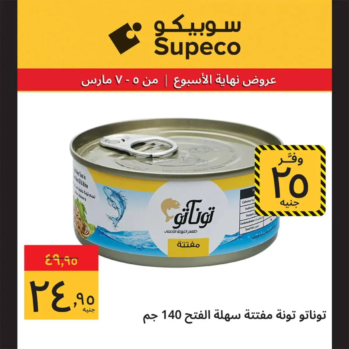 عروض سوبيكو مصر من 5 حتى 7 مارس 2026 عروض نهاية الاسبوع - صفحة 4