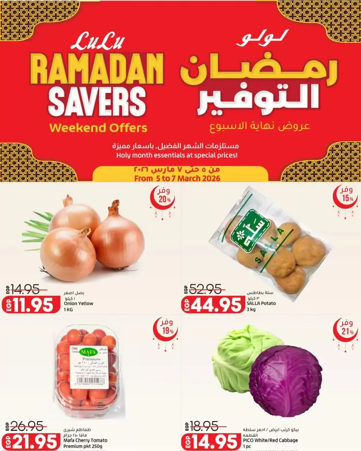 عروض لولو هايبر ماركت مصر من 5 حتى 7 مارس 2026 عروض نهاية الأسبوع - صفحة 2