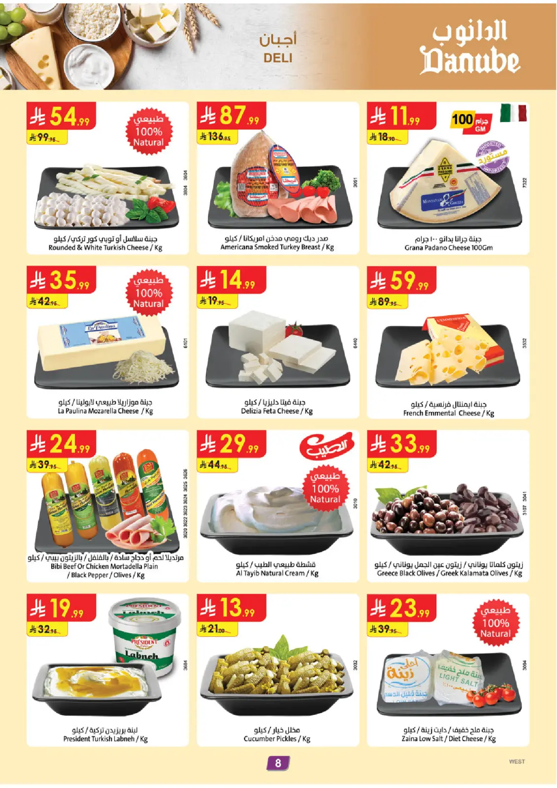 عروض الدانوب  مكة المكرمة المدينة المنورة جدة و الطائف  من 4 حتى 10 مارس 2026 عروض عيد مبارك - صفحة 8