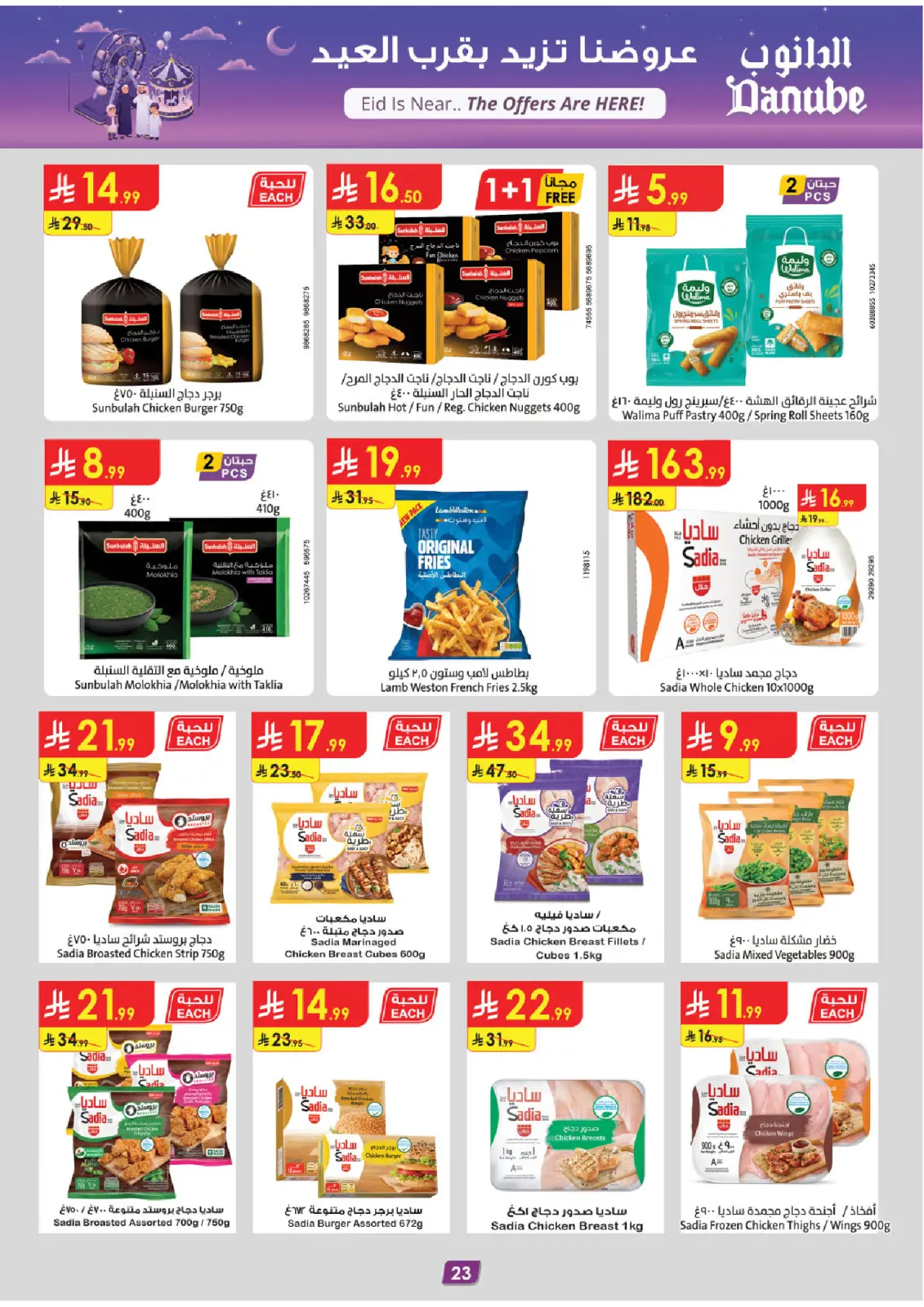 عروض الدانوب  الأحساء الخبر الجبيل و الدمام  من 4 حتى 10 مارس 2026 عروض عيد مبارك - صفحة 23
