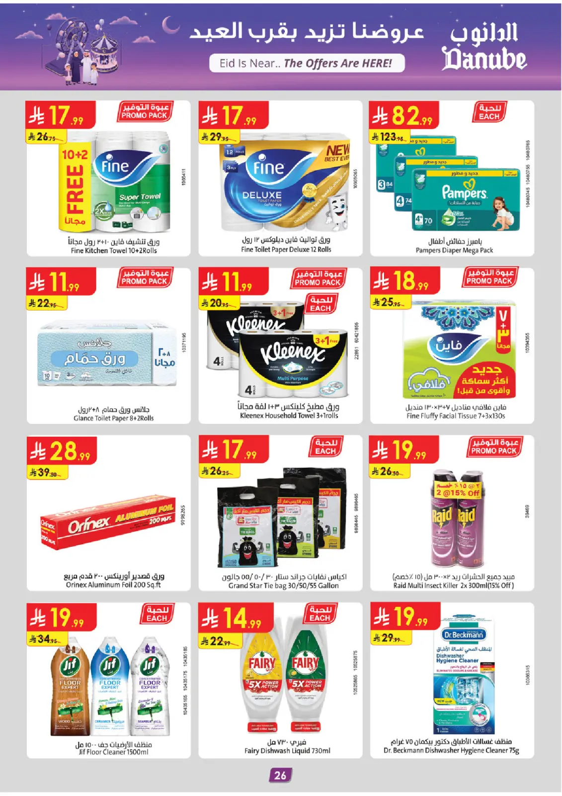 عروض الدانوب  جازان أبها و خميس مشيط  من 4 حتى 10 مارس 2026 عروض عيد مبارك - صفحة 26