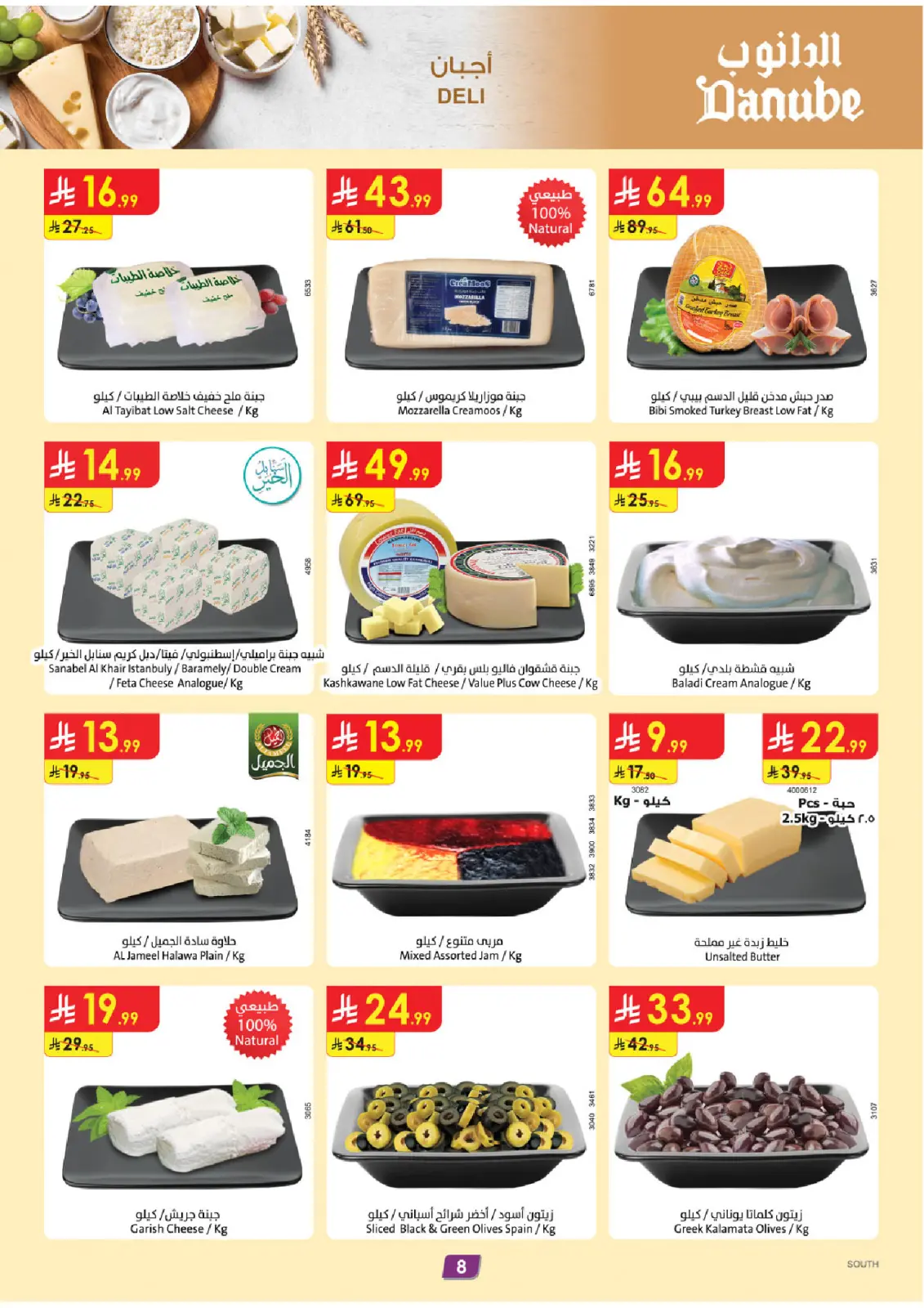 عروض الدانوب  جازان أبها و خميس مشيط  من 4 حتى 10 مارس 2026 عروض عيد مبارك - صفحة 8