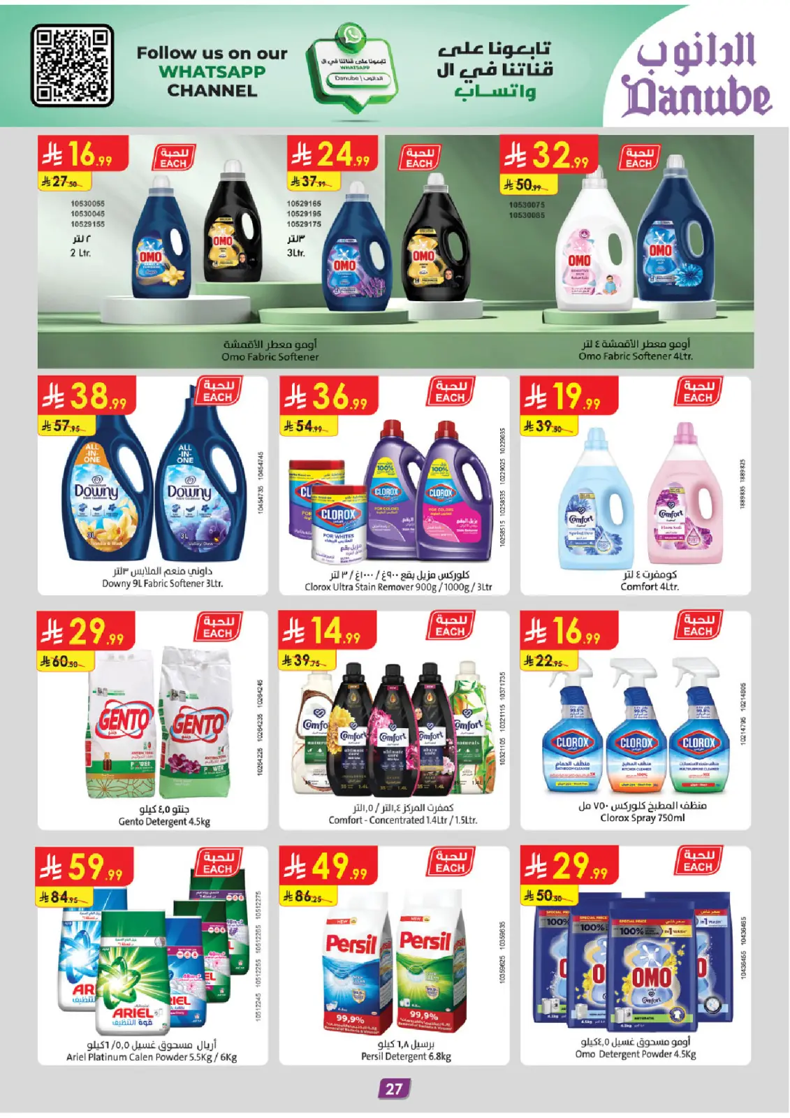 عروض الدانوب  تبوك  من 4 حتى 10 مارس 2026 عروض عيد مبارك - صفحة 27