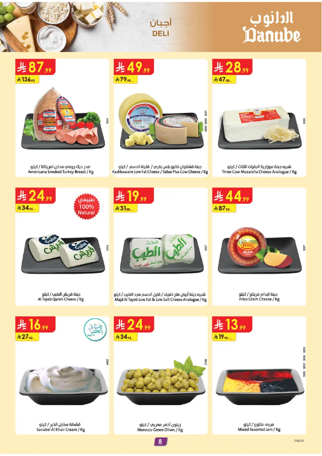 عروض الدانوب  تبوك  من 4 حتى 10 مارس 2026 عروض عيد مبارك - صفحة 8