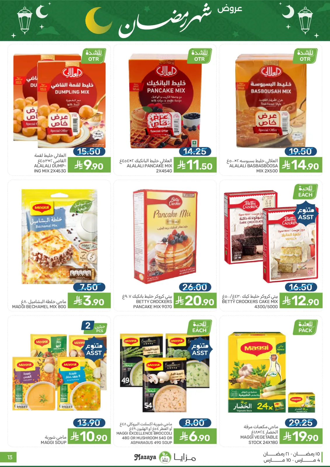 عروض مزايا للأغذية السعودية من 4 حتى 10 مارس 2026 عروض شهر رمضان - صفحة 13