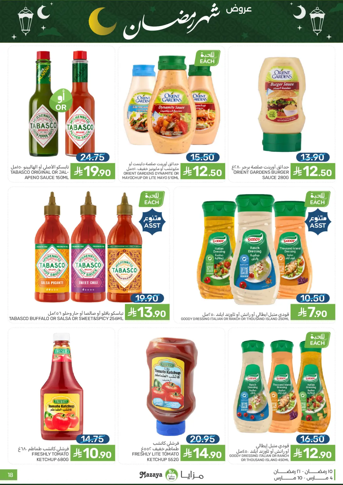 عروض مزايا للأغذية السعودية من 4 حتى 10 مارس 2026 عروض شهر رمضان - صفحة 18