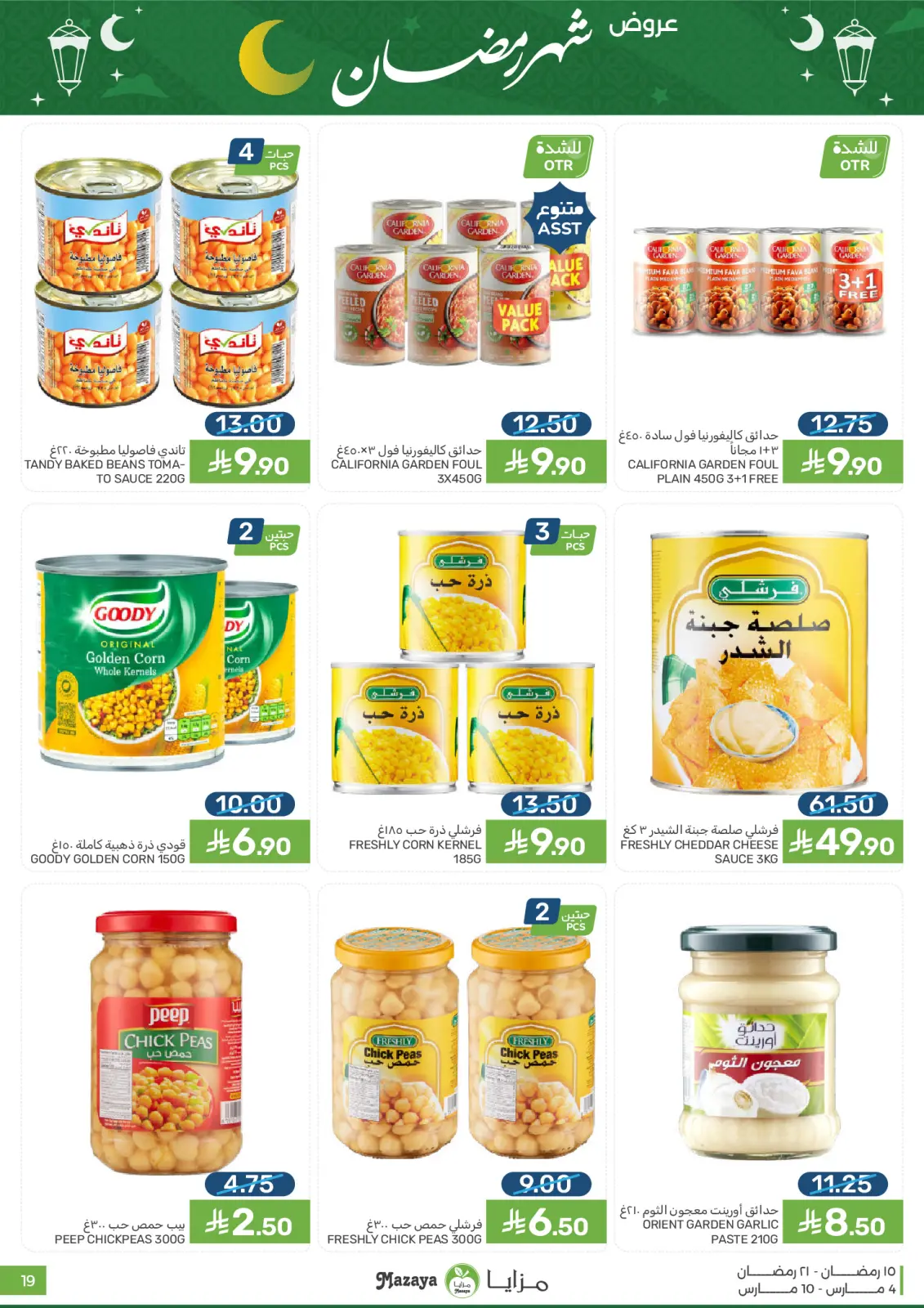 عروض مزايا للأغذية السعودية من 4 حتى 10 مارس 2026 عروض شهر رمضان - صفحة 19