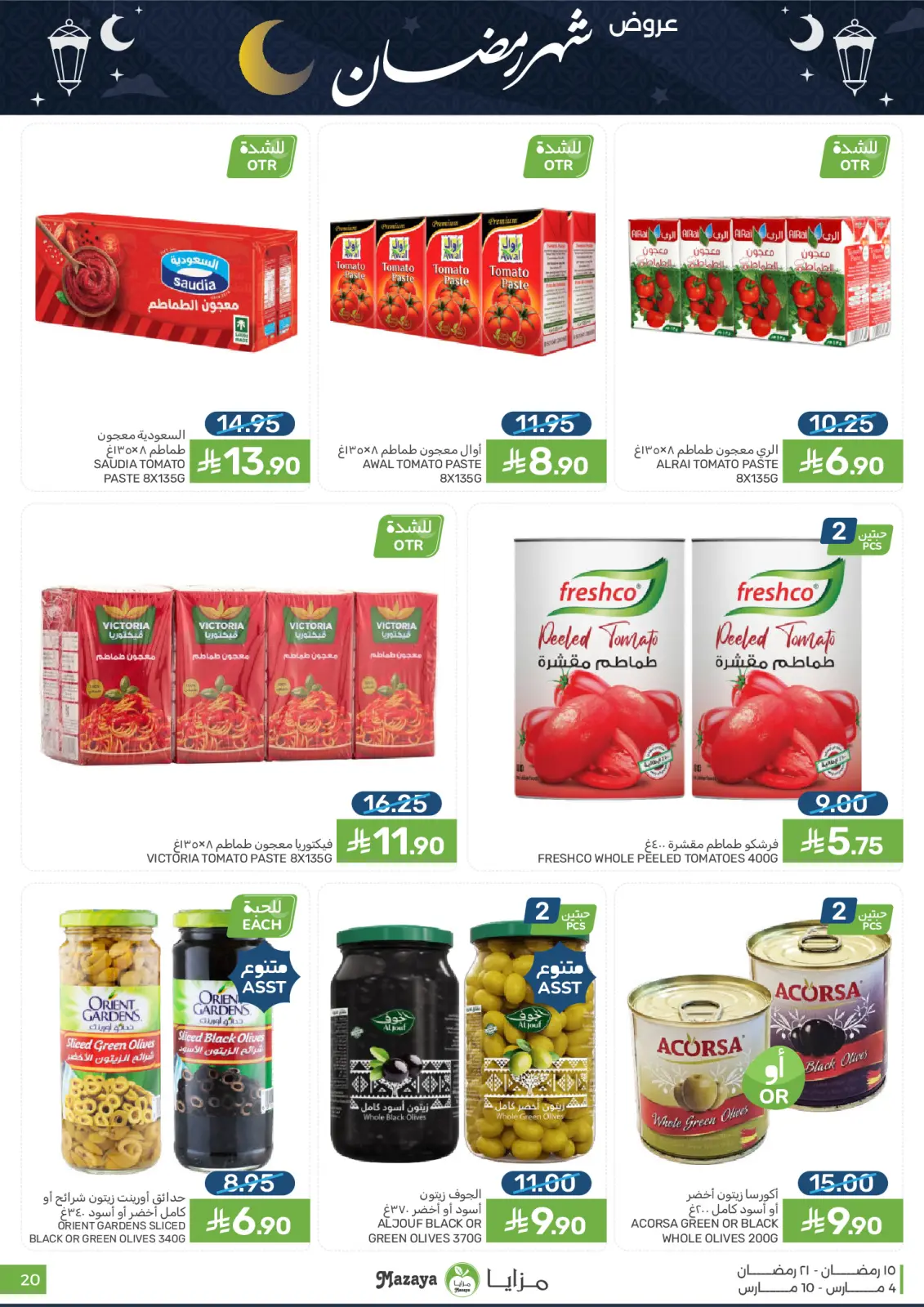 عروض مزايا للأغذية السعودية من 4 حتى 10 مارس 2026 عروض شهر رمضان - صفحة 20