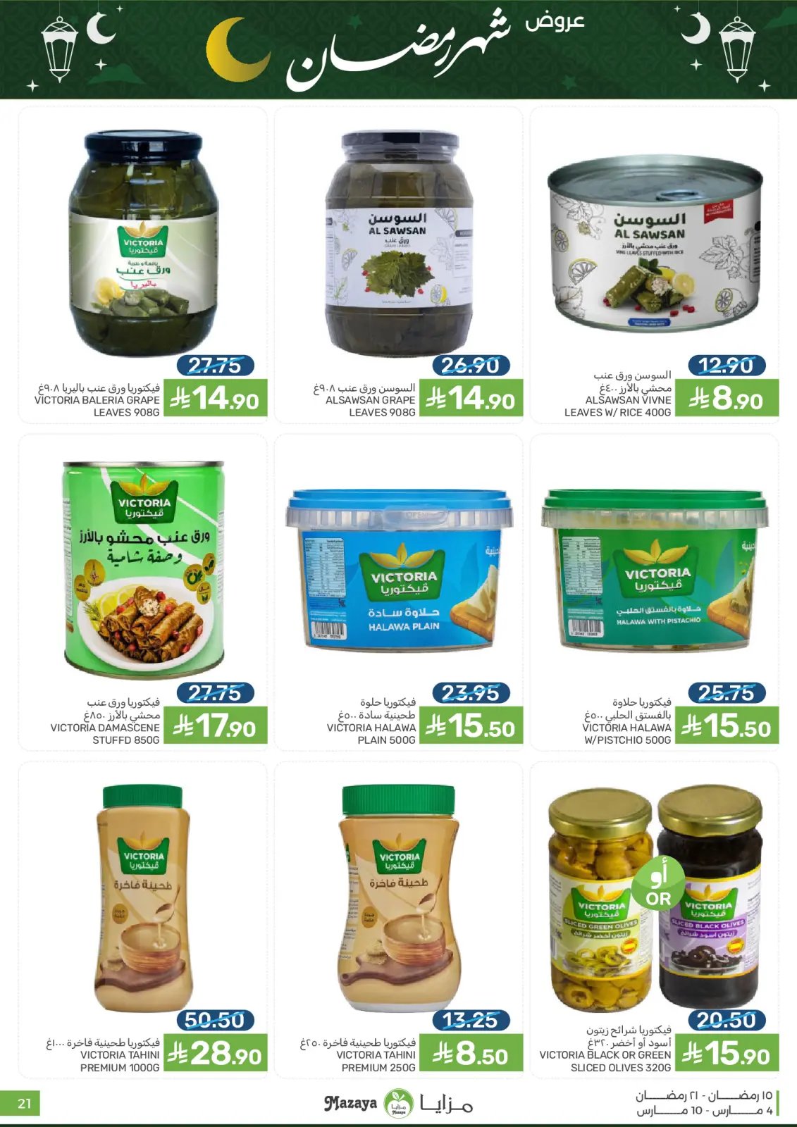 عروض مزايا للأغذية السعودية من 4 حتى 10 مارس 2026 عروض شهر رمضان - صفحة 21