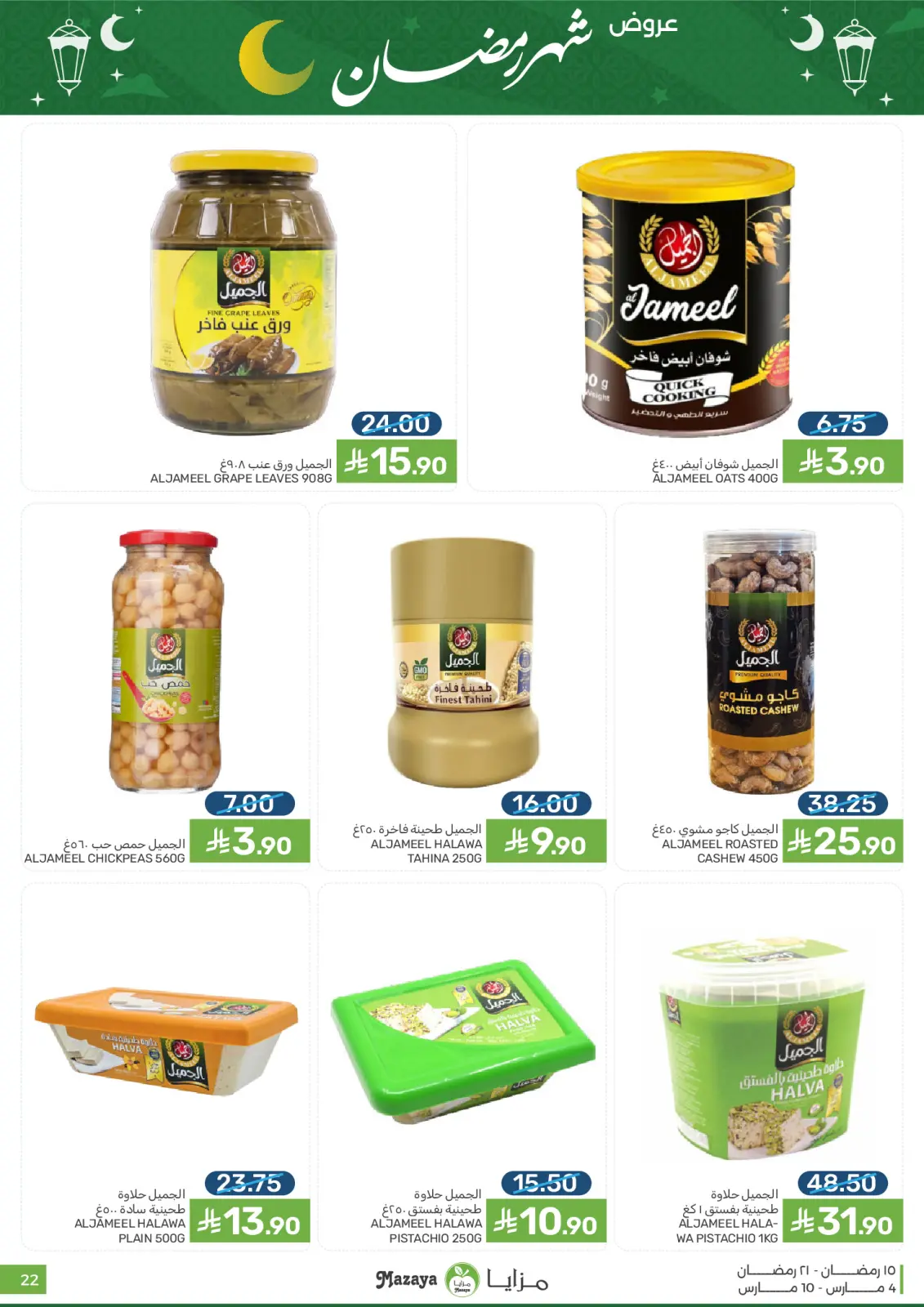 عروض مزايا للأغذية السعودية من 4 حتى 10 مارس 2026 عروض شهر رمضان - صفحة 22
