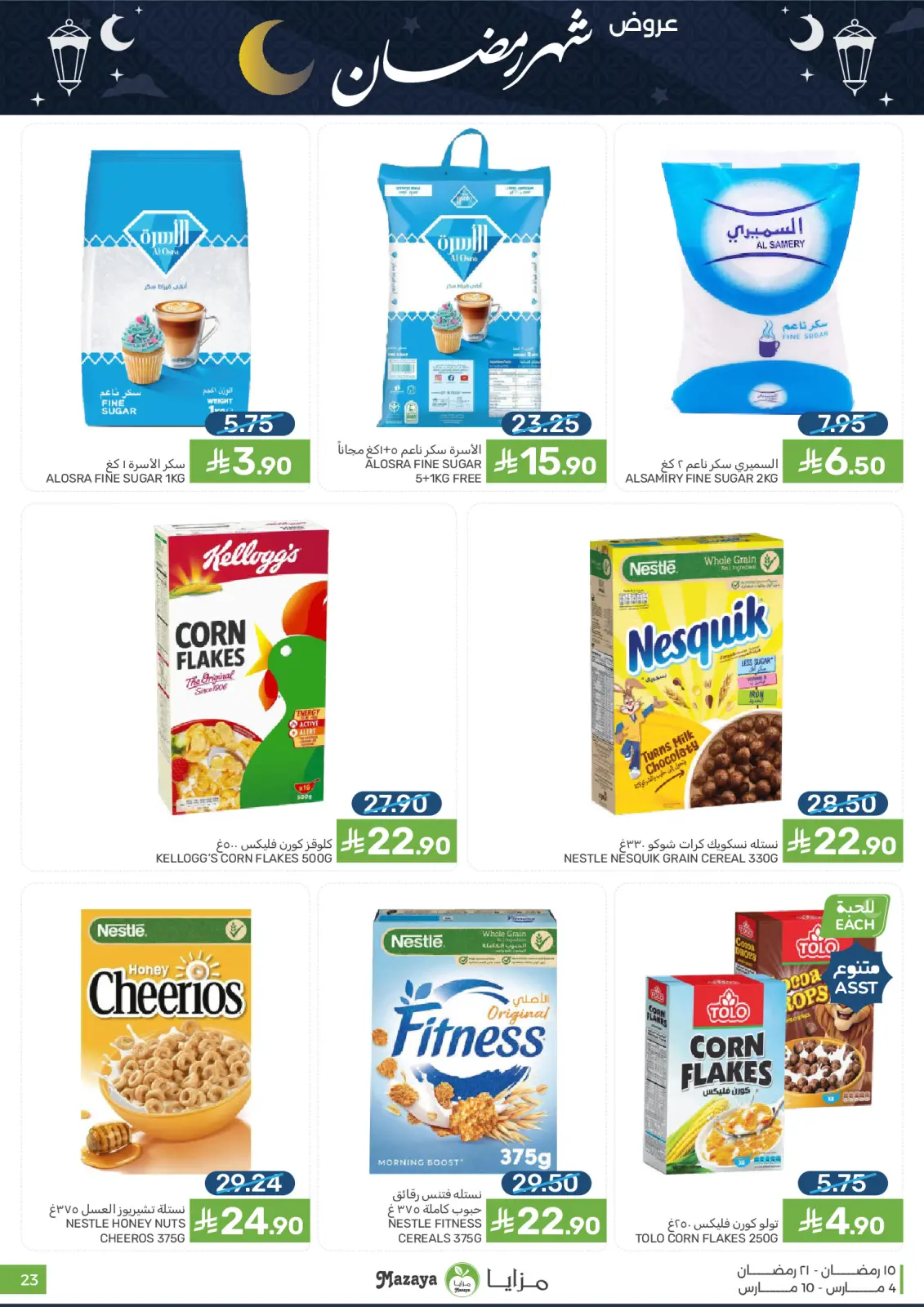 عروض مزايا للأغذية السعودية من 4 حتى 10 مارس 2026 عروض شهر رمضان - صفحة 23
