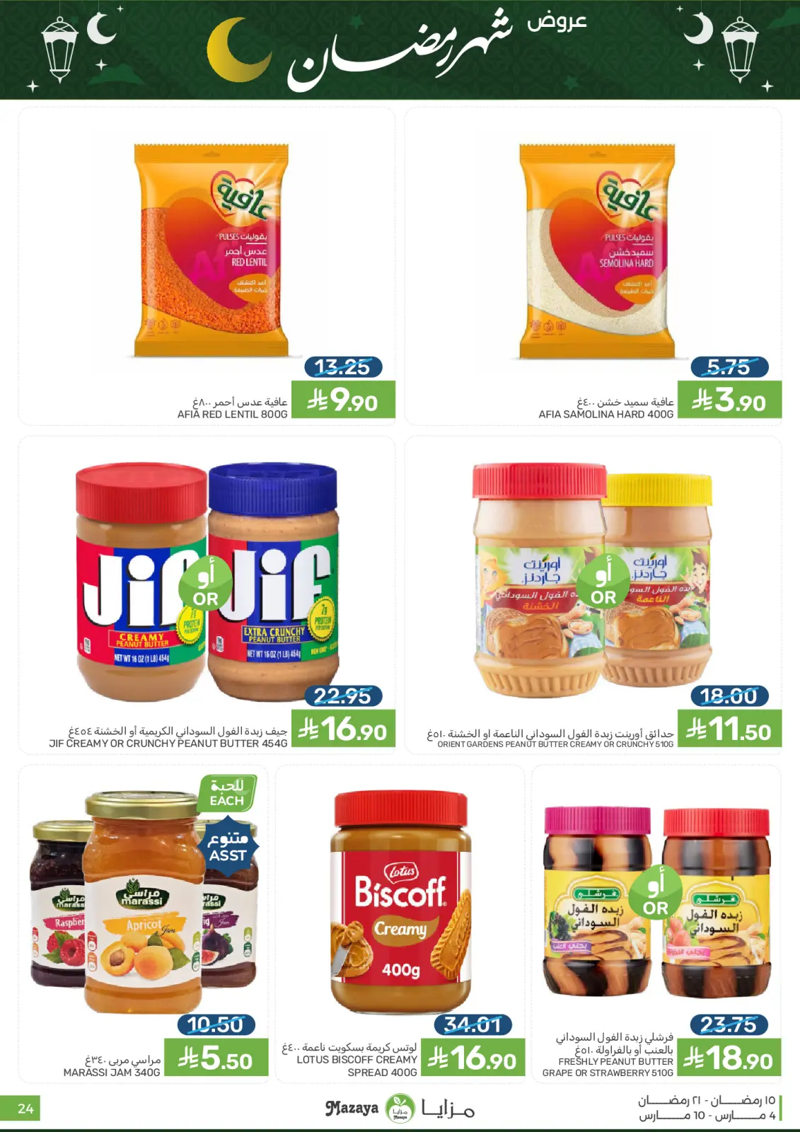 عروض مزايا للأغذية السعودية من 4 حتى 10 مارس 2026 عروض شهر رمضان - صفحة 24