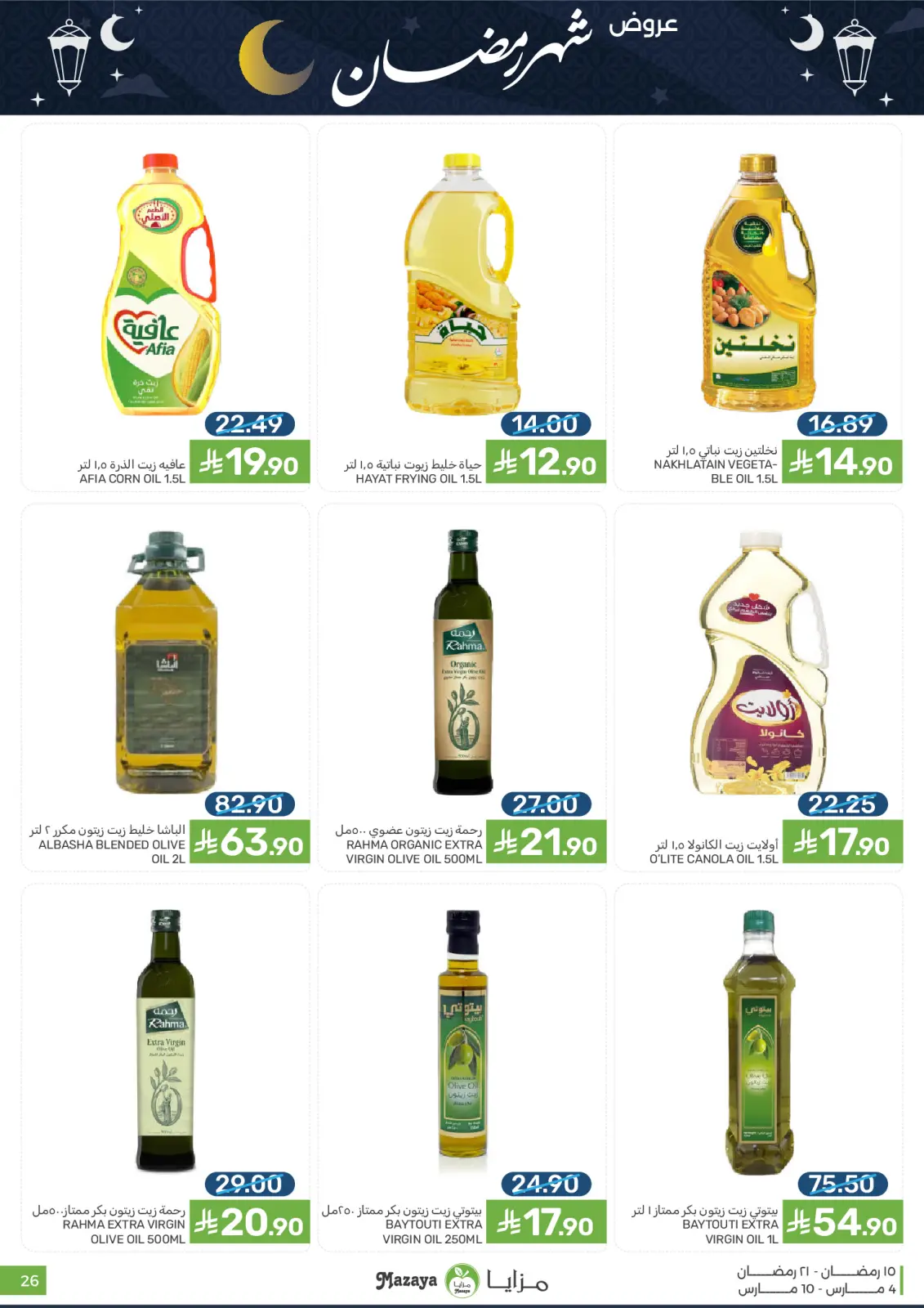 عروض مزايا للأغذية السعودية من 4 حتى 10 مارس 2026 عروض شهر رمضان - صفحة 26