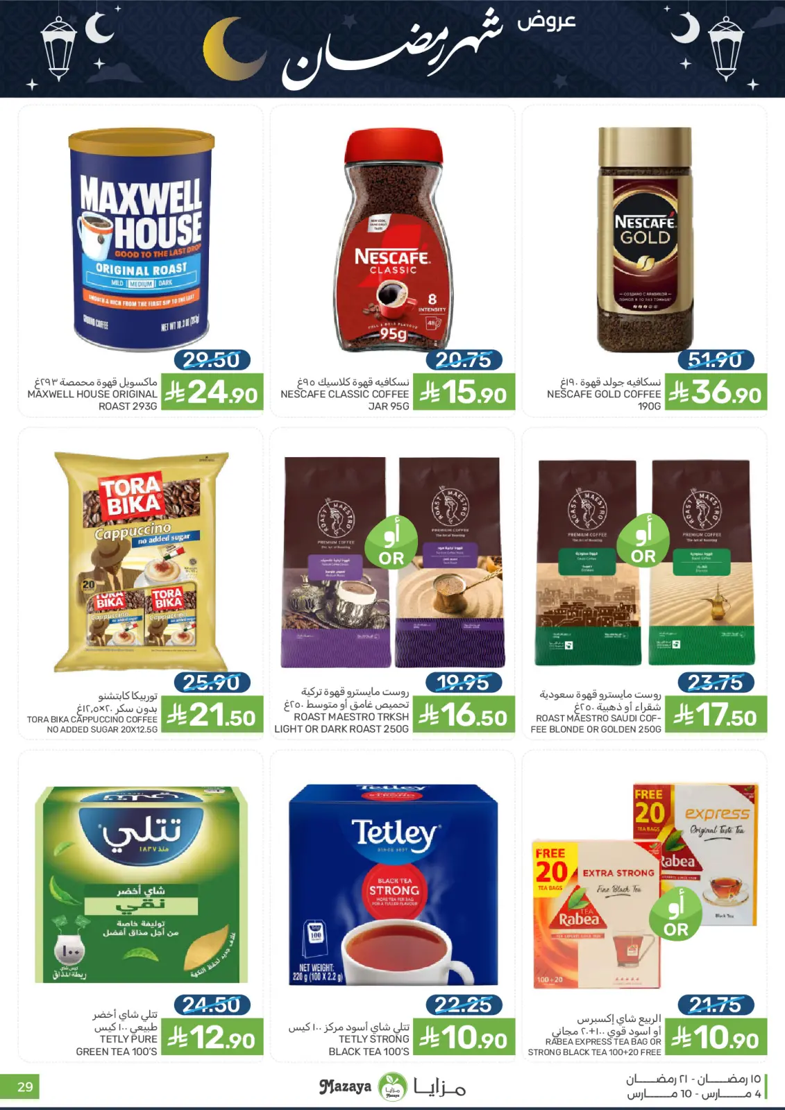 عروض مزايا للأغذية السعودية من 4 حتى 10 مارس 2026 عروض شهر رمضان - صفحة 29