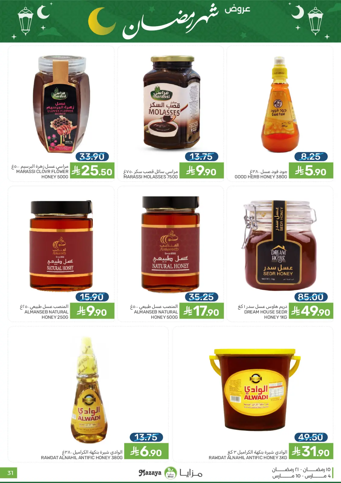 عروض مزايا للأغذية السعودية من 4 حتى 10 مارس 2026 عروض شهر رمضان - صفحة 31