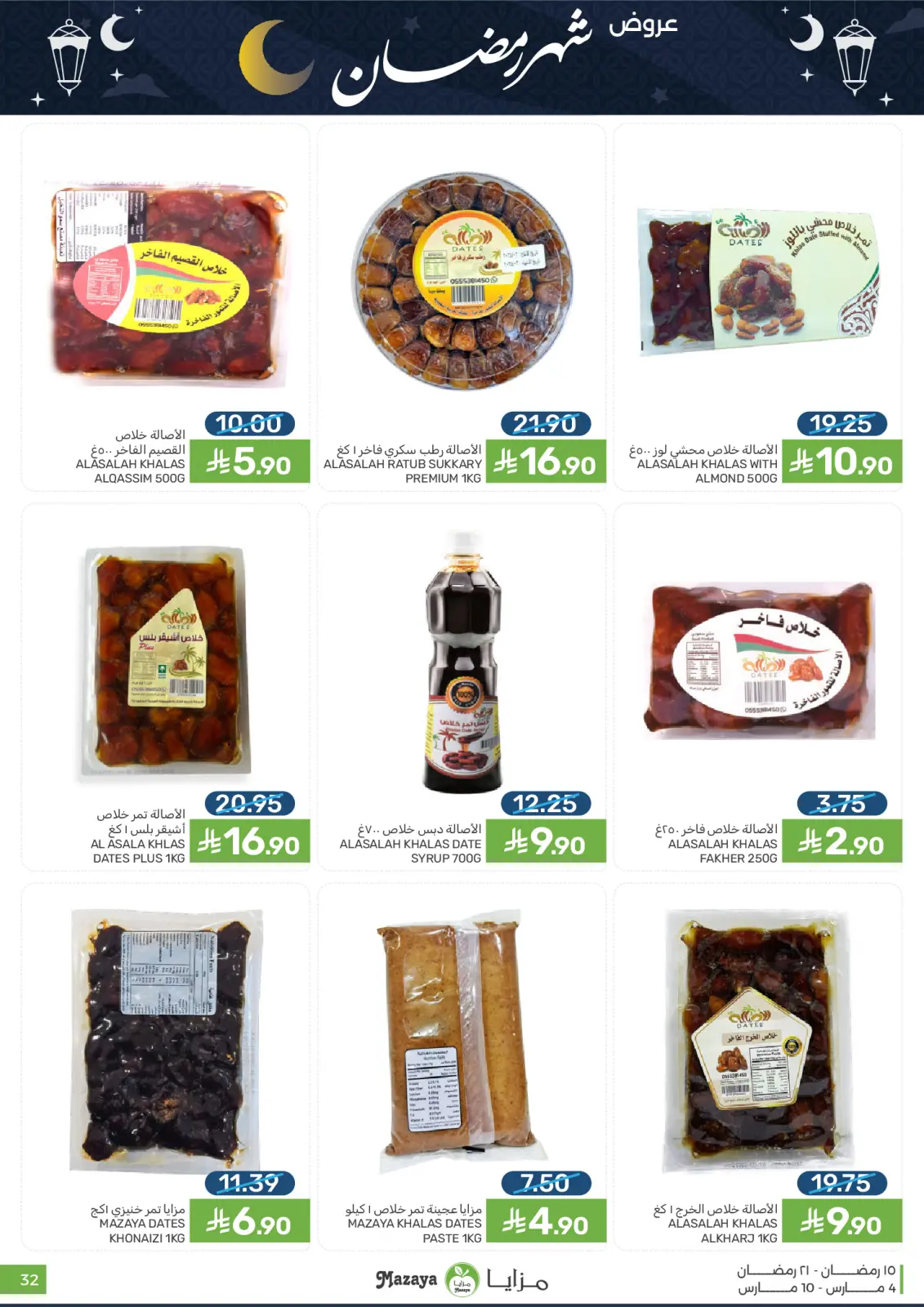 عروض مزايا للأغذية السعودية من 4 حتى 10 مارس 2026 عروض شهر رمضان - صفحة 32