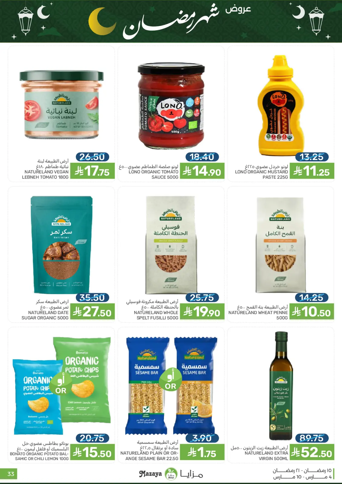 عروض مزايا للأغذية السعودية من 4 حتى 10 مارس 2026 عروض شهر رمضان - صفحة 33
