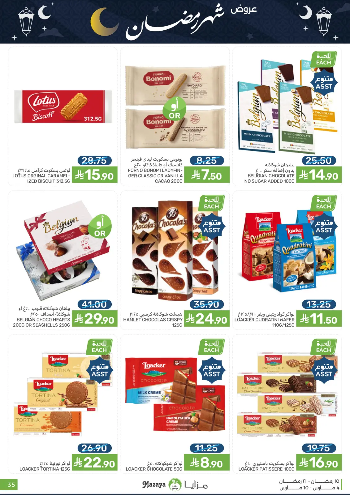 عروض مزايا للأغذية السعودية من 4 حتى 10 مارس 2026 عروض شهر رمضان - صفحة 35