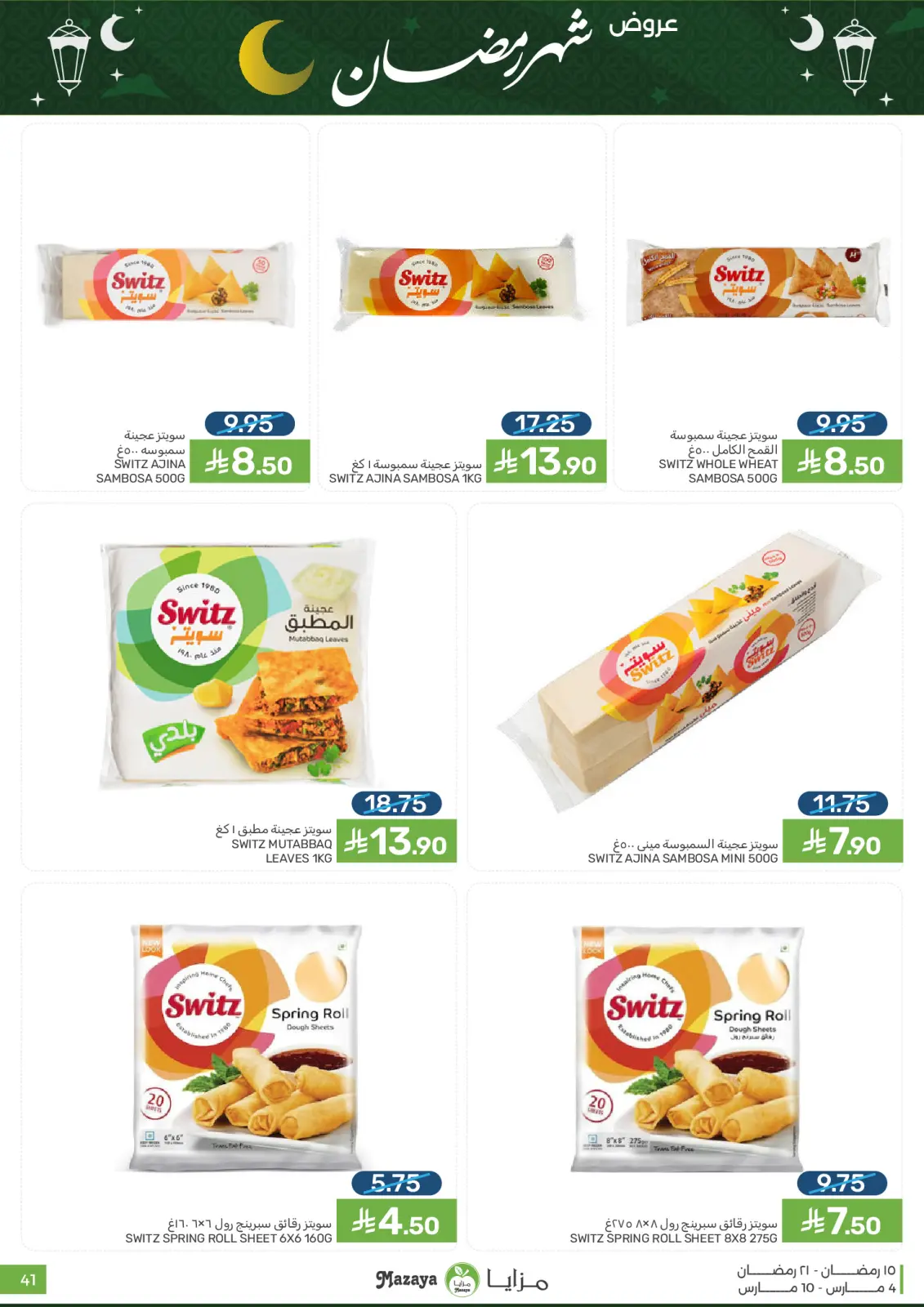 عروض مزايا للأغذية السعودية من 4 حتى 10 مارس 2026 عروض شهر رمضان - صفحة 41