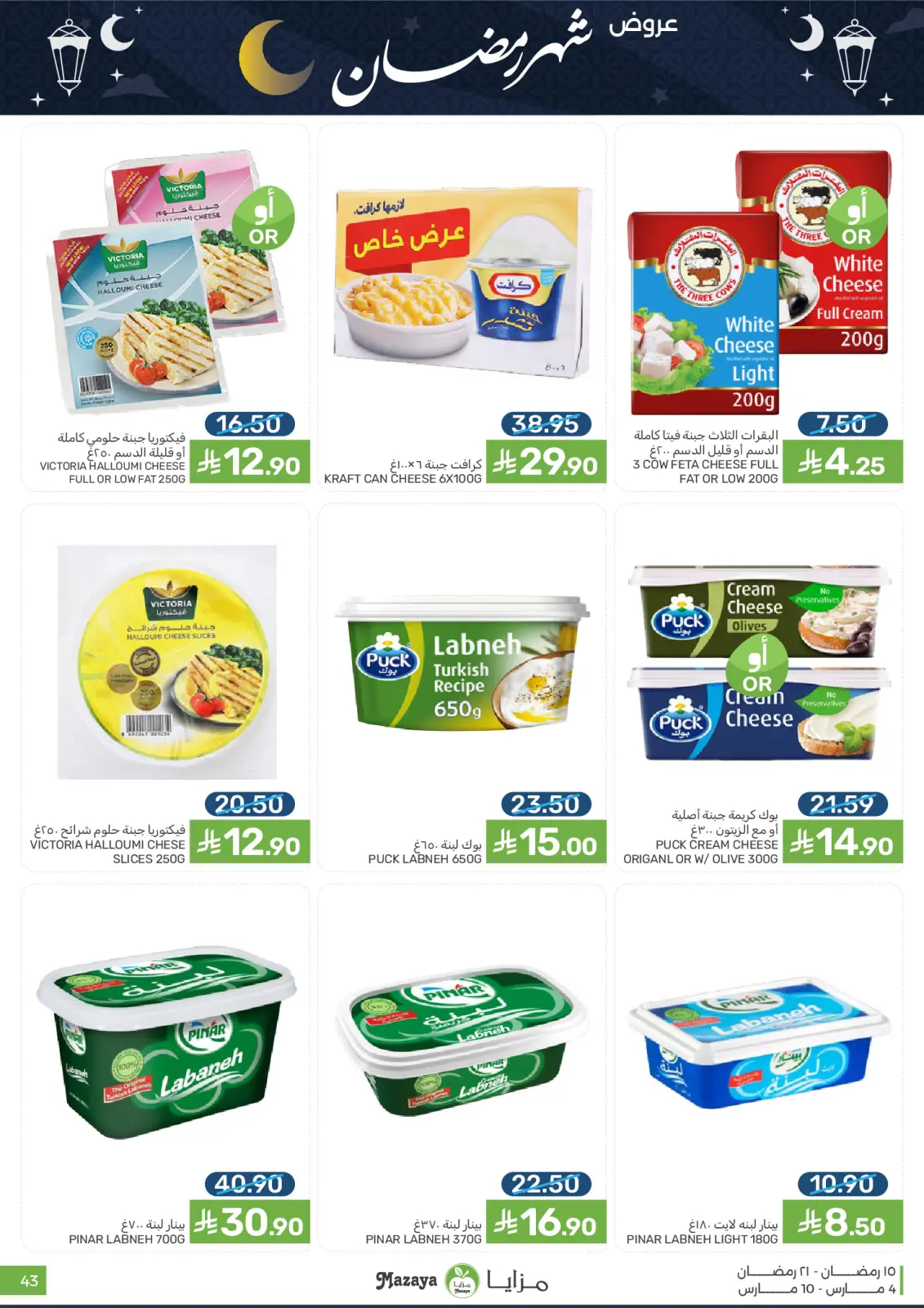 عروض مزايا للأغذية السعودية من 4 حتى 10 مارس 2026 عروض شهر رمضان - صفحة 43