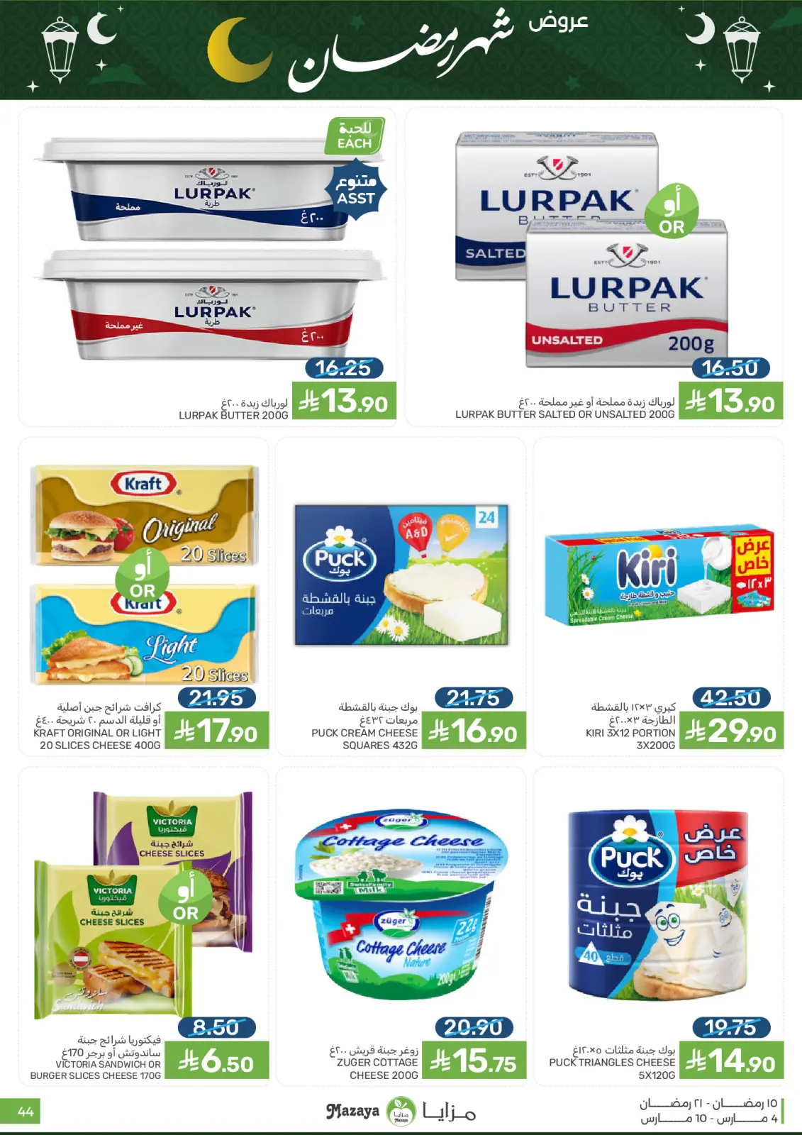 عروض مزايا للأغذية السعودية من 4 حتى 10 مارس 2026 عروض شهر رمضان - صفحة 44