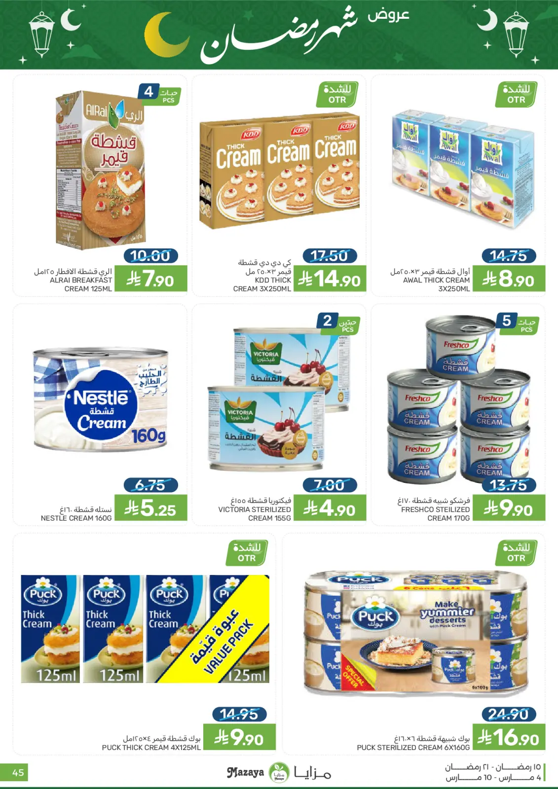 عروض مزايا للأغذية السعودية من 4 حتى 10 مارس 2026 عروض شهر رمضان - صفحة 45