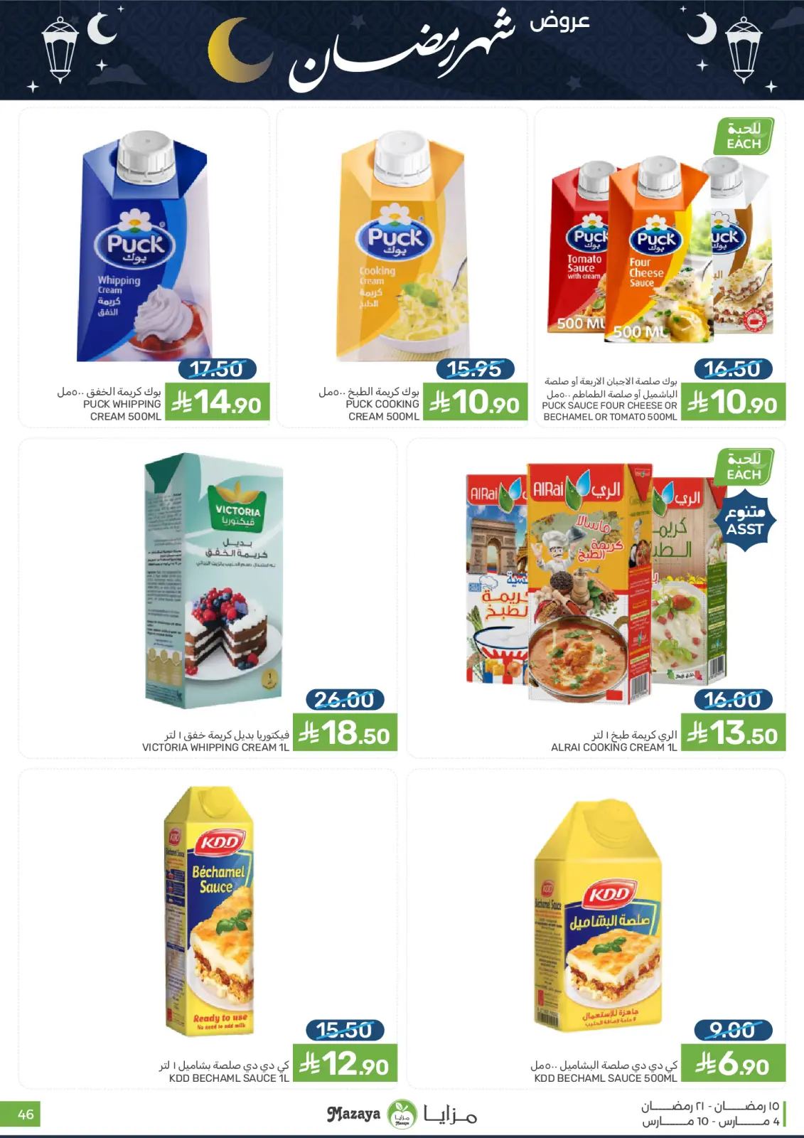 عروض مزايا للأغذية السعودية من 4 حتى 10 مارس 2026 عروض شهر رمضان - صفحة 46