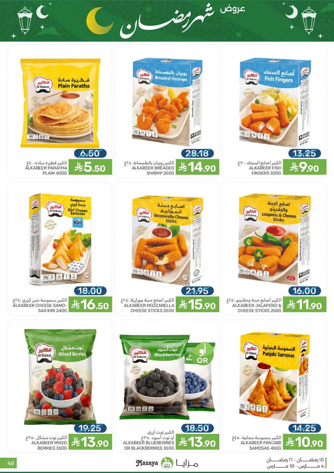 عروض مزايا للأغذية السعودية من 4 حتى 10 مارس 2026 عروض شهر رمضان - صفحة 48