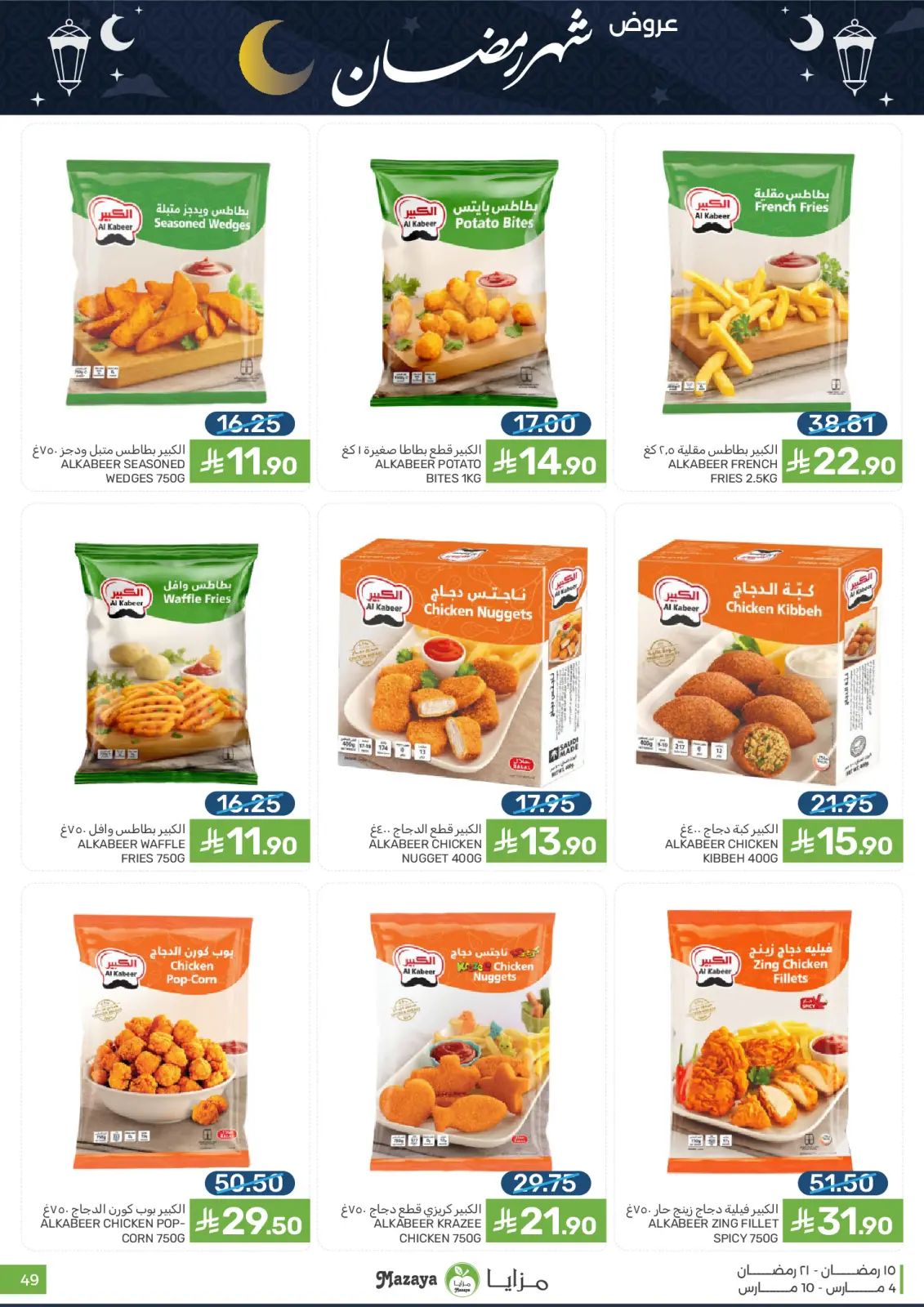 عروض مزايا للأغذية السعودية من 4 حتى 10 مارس 2026 عروض شهر رمضان - صفحة 49